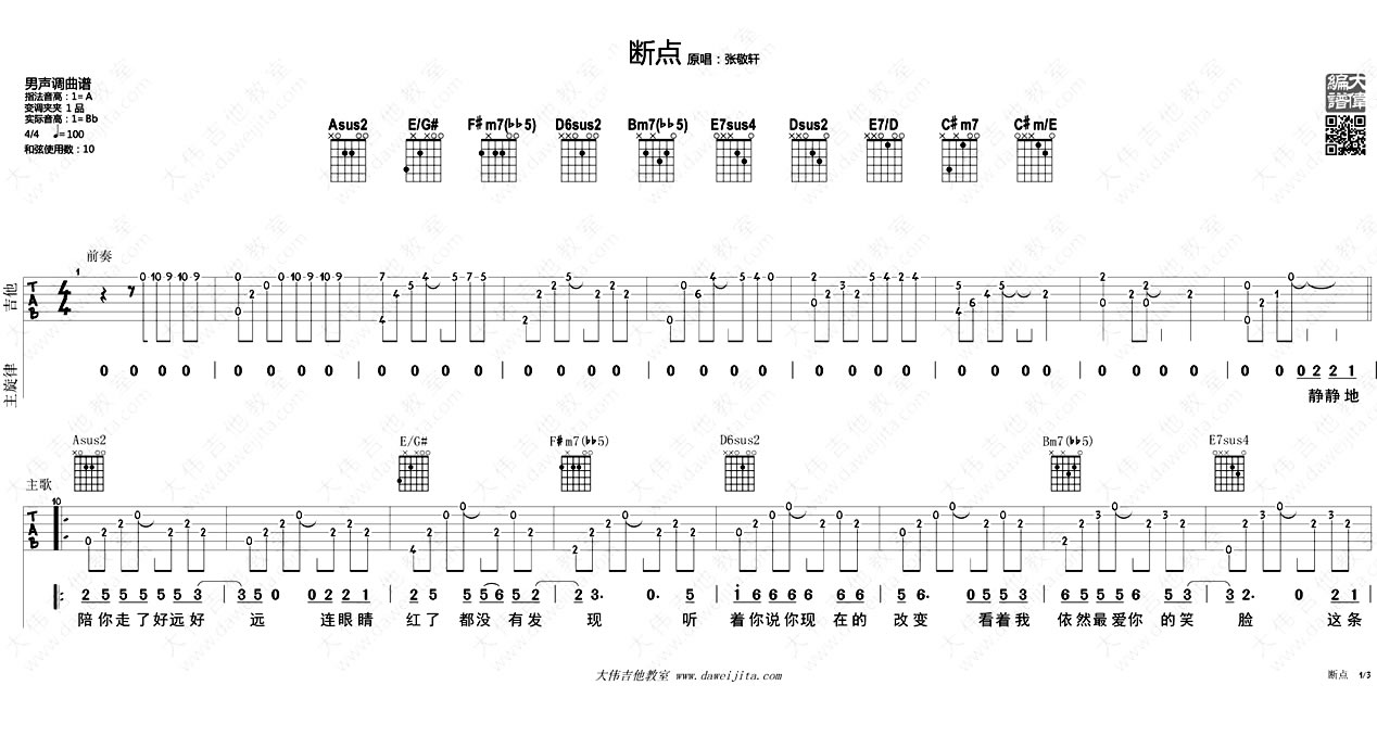 断点吉他谱-张敬轩-原版编配-优易谱