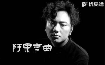 阿果吉曲吉他谱 海来阿木 完整版 优易谱