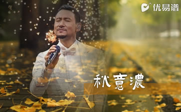 秋意浓吉他谱-张学友-C调弹唱谱-优易谱