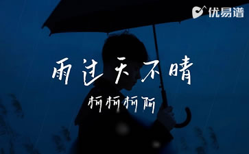 雨过天不晴吉他谱 柯柯柯啊 优易谱