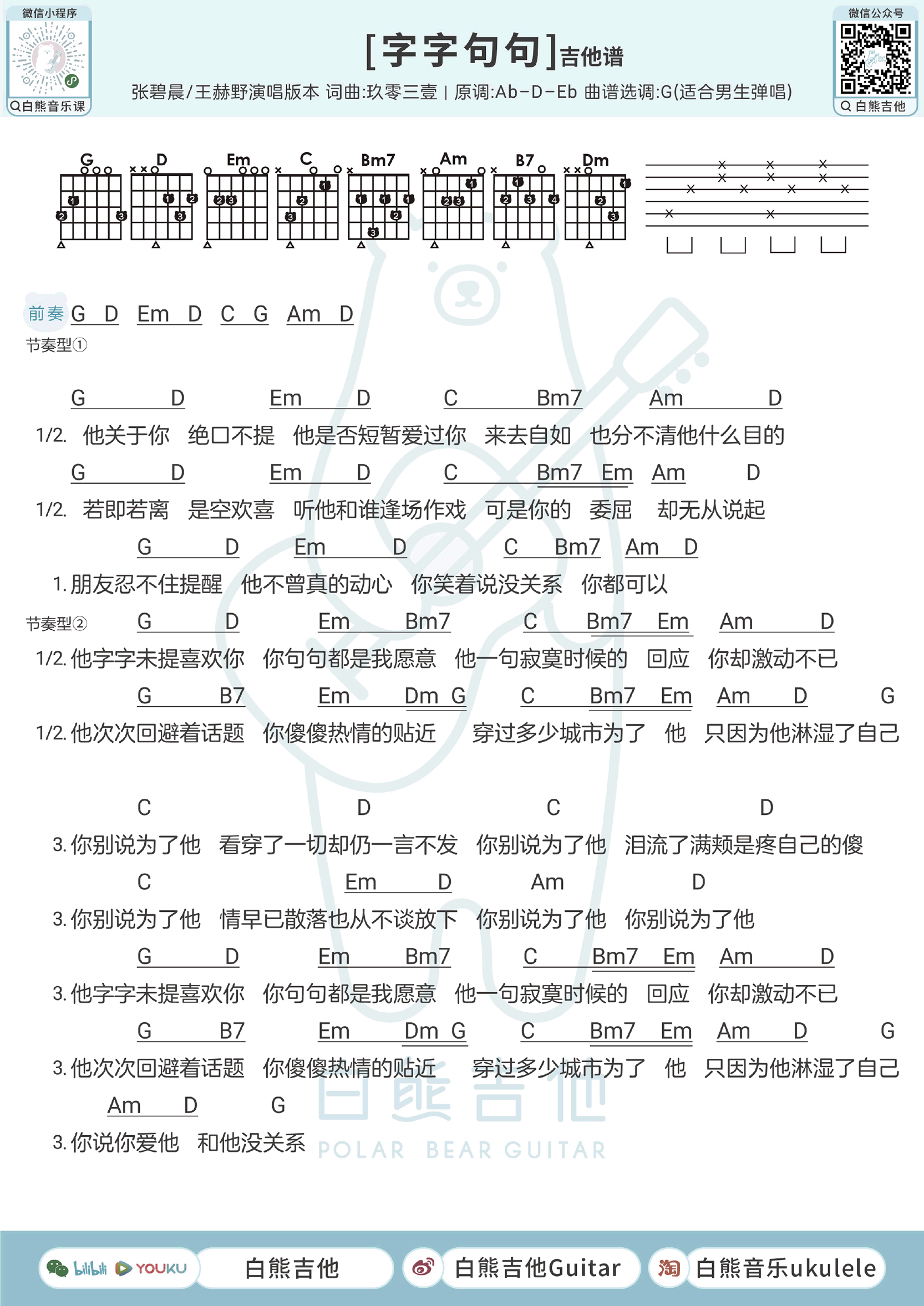 字字句句吉他谱-张碧晨王赫野-男生版