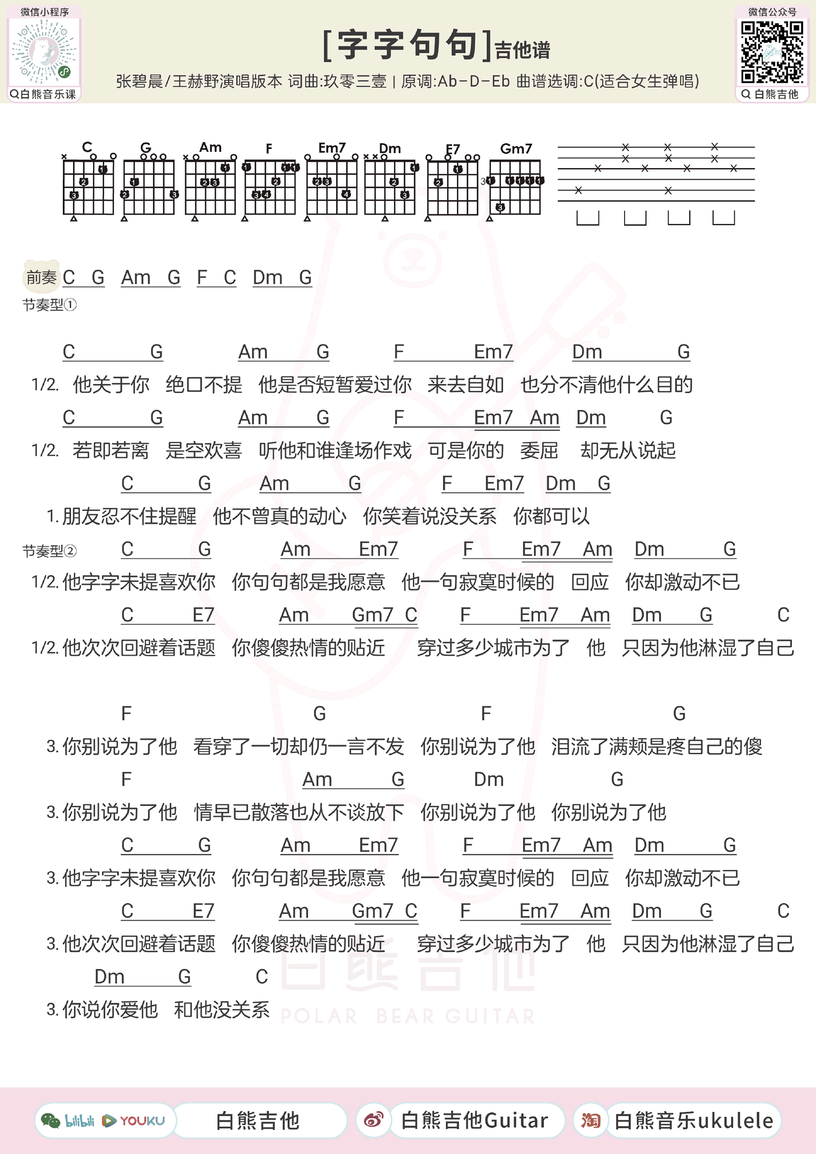 字字句句吉他谱-张碧晨王赫野-女生版