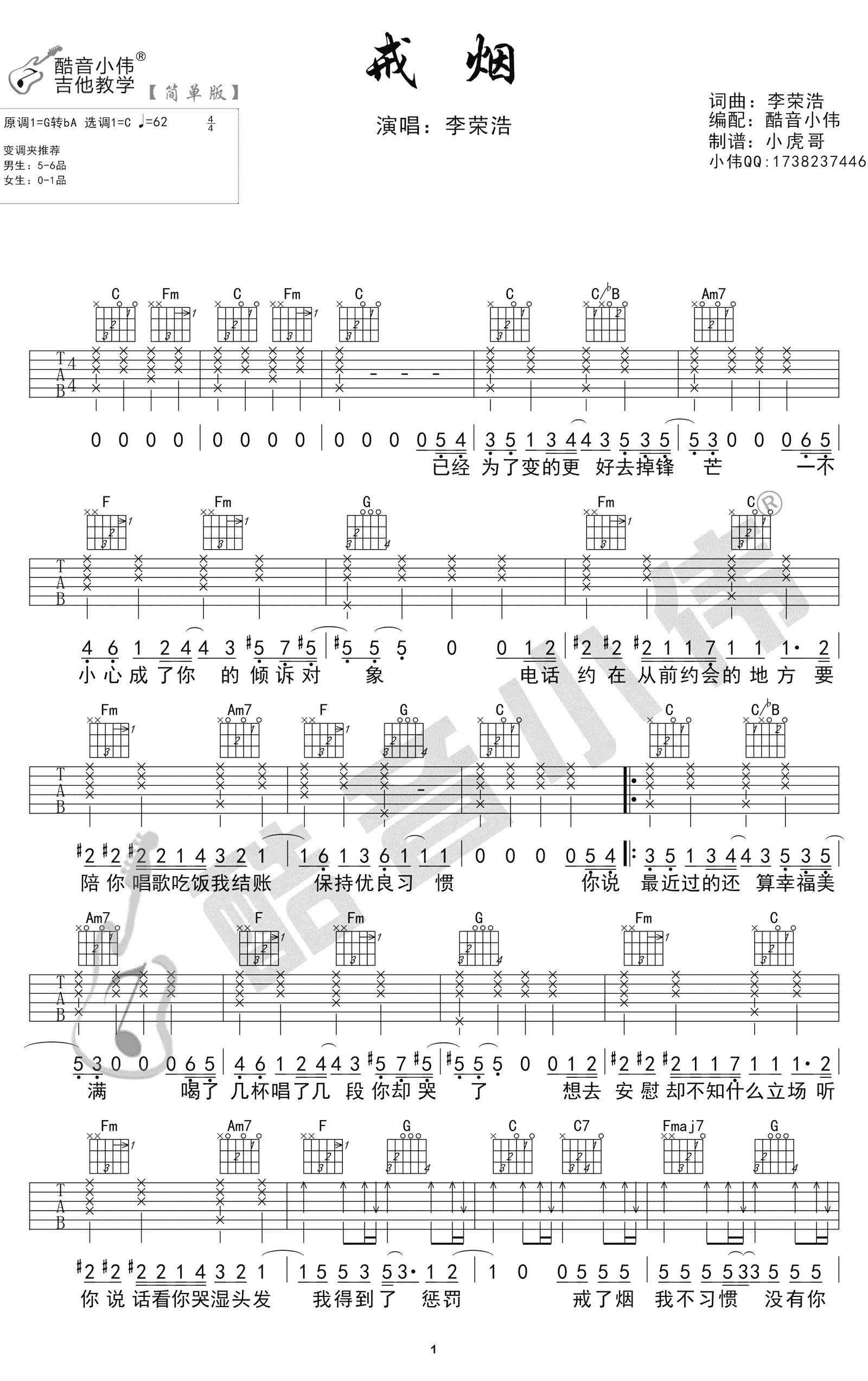 李荣浩《戒烟》吉他谱-简单版-1