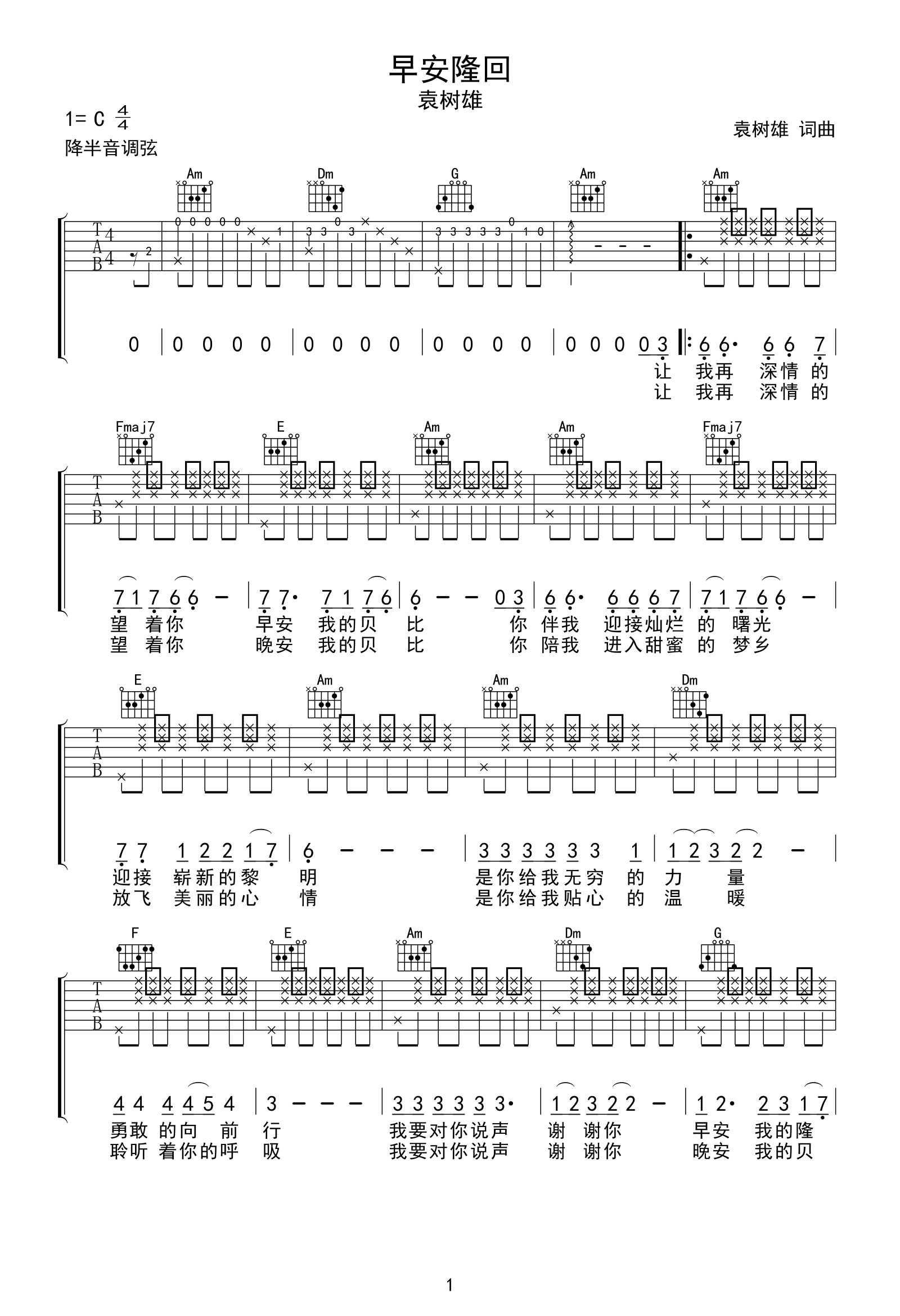 早安隆回吉他谱-袁树雄-C调弹唱谱-1