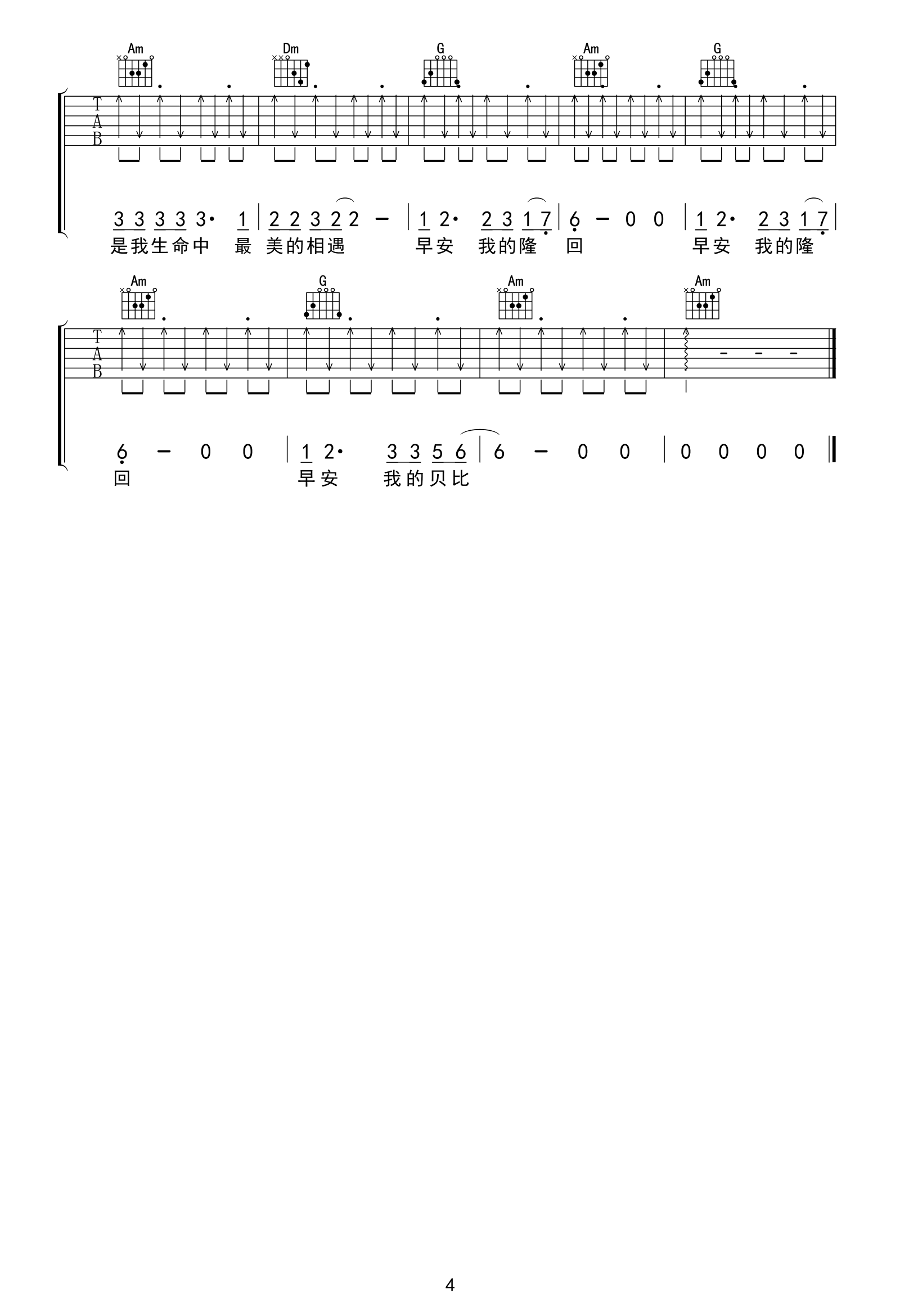 早安隆回吉他谱-袁树雄-C调弹唱谱-4