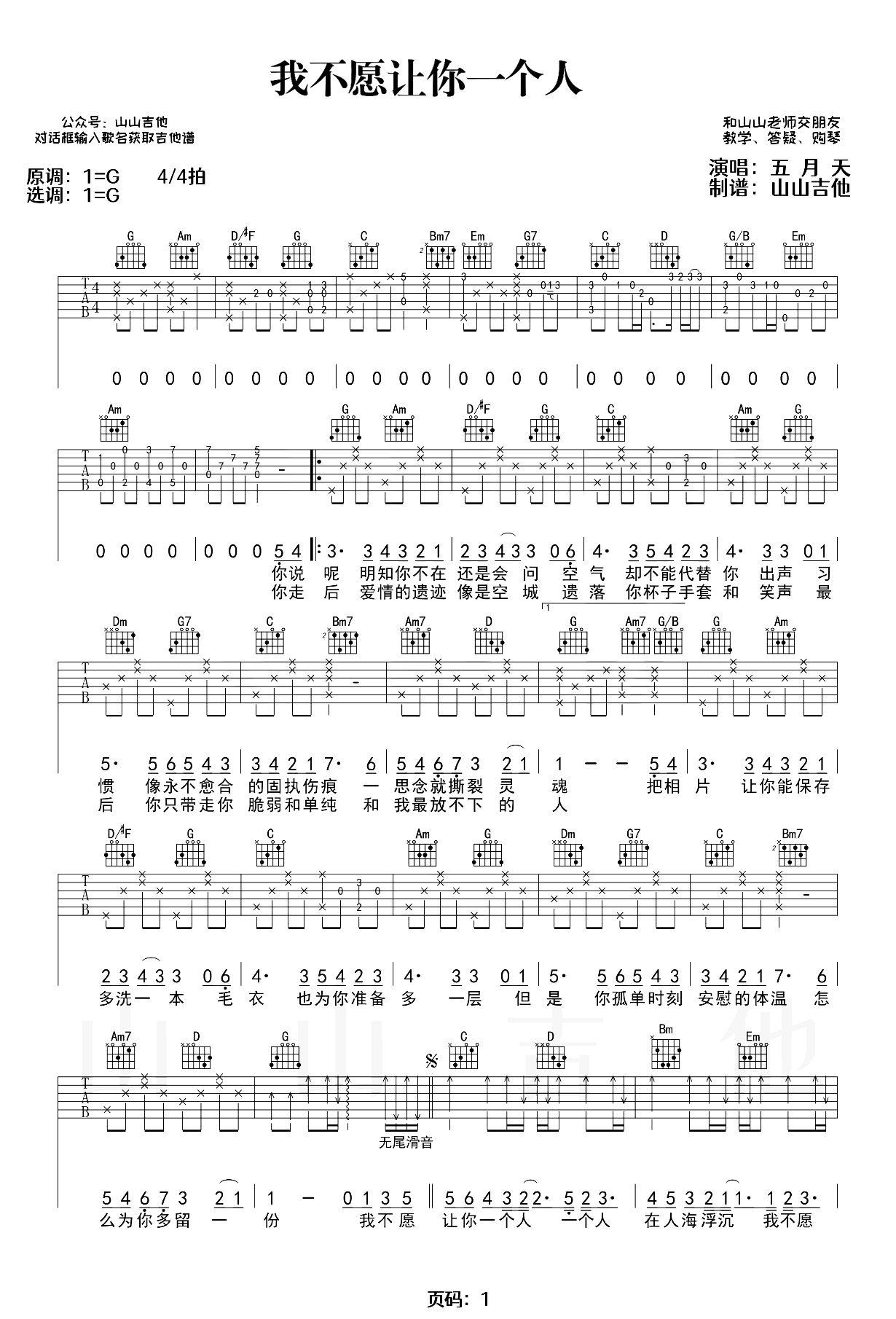 我不愿让你一个人吉他谱-五月天-弹唱教学-1