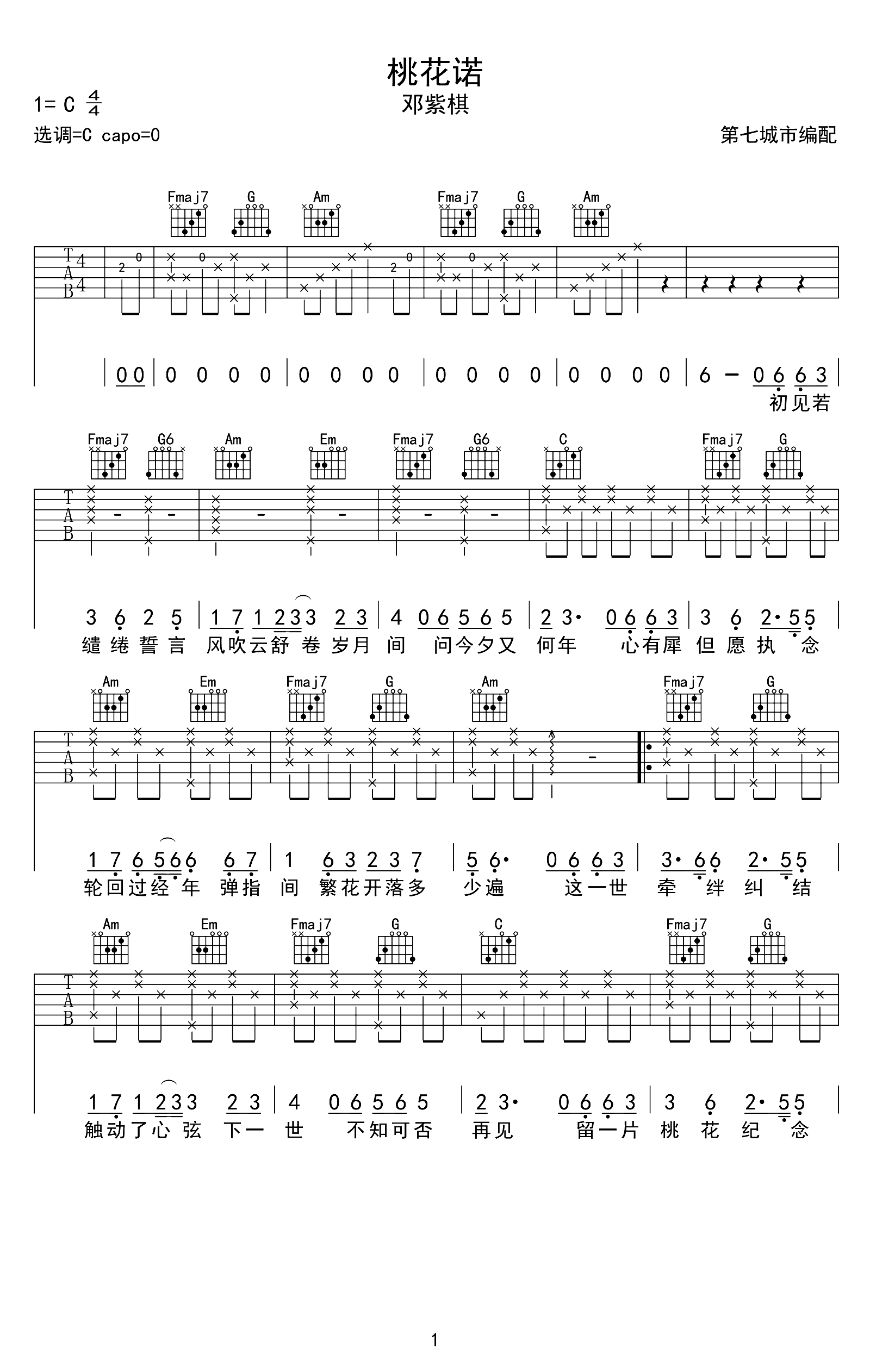 桃花诺吉他谱-邓紫棋-C调弹唱六线谱