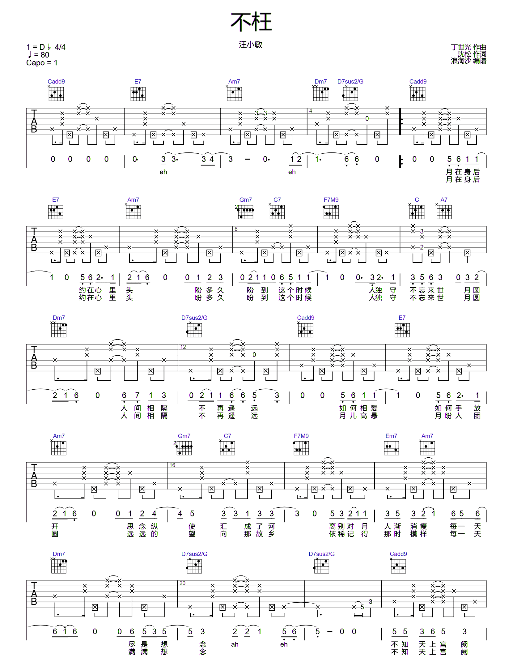 汪小敏《不枉》吉他谱-弹唱六线谱