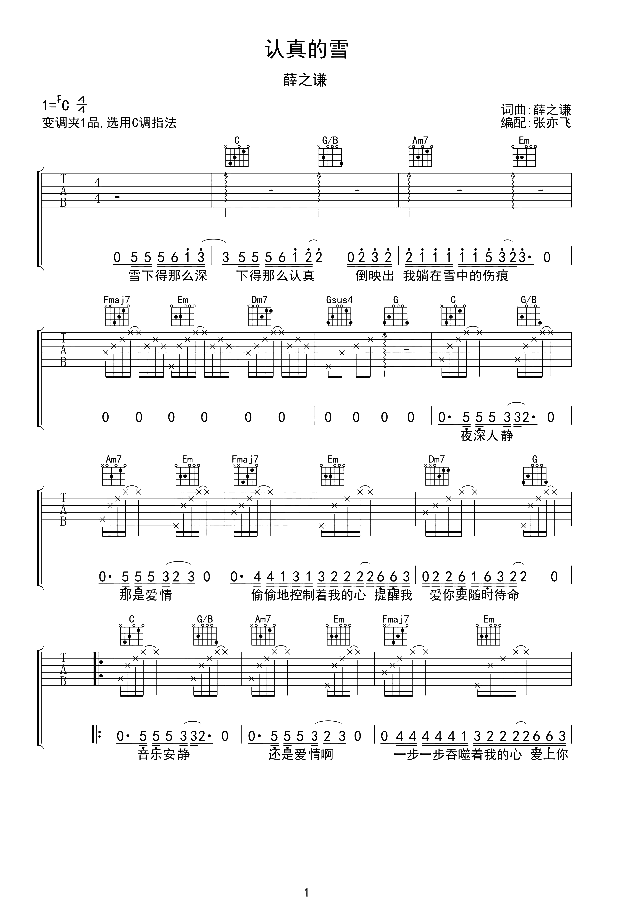 认真的雪吉他谱-薛之谦-C调弹唱六线谱