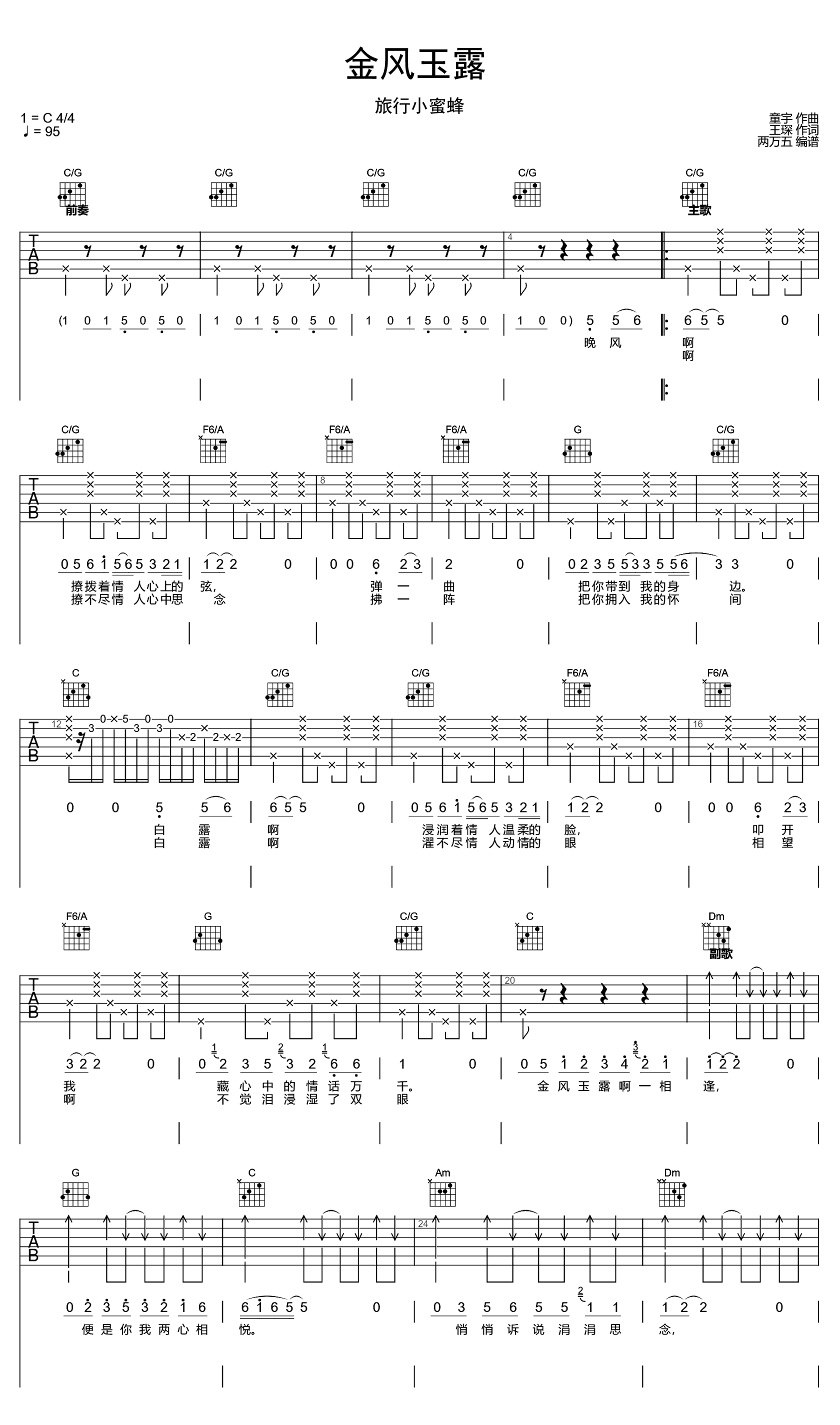 金风玉露吉他谱-旅行小蜜蜂-C调弹唱六线谱