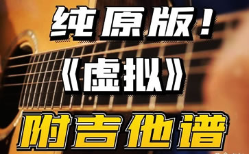 虚拟吉他谱 陈粒 吉他教学视频