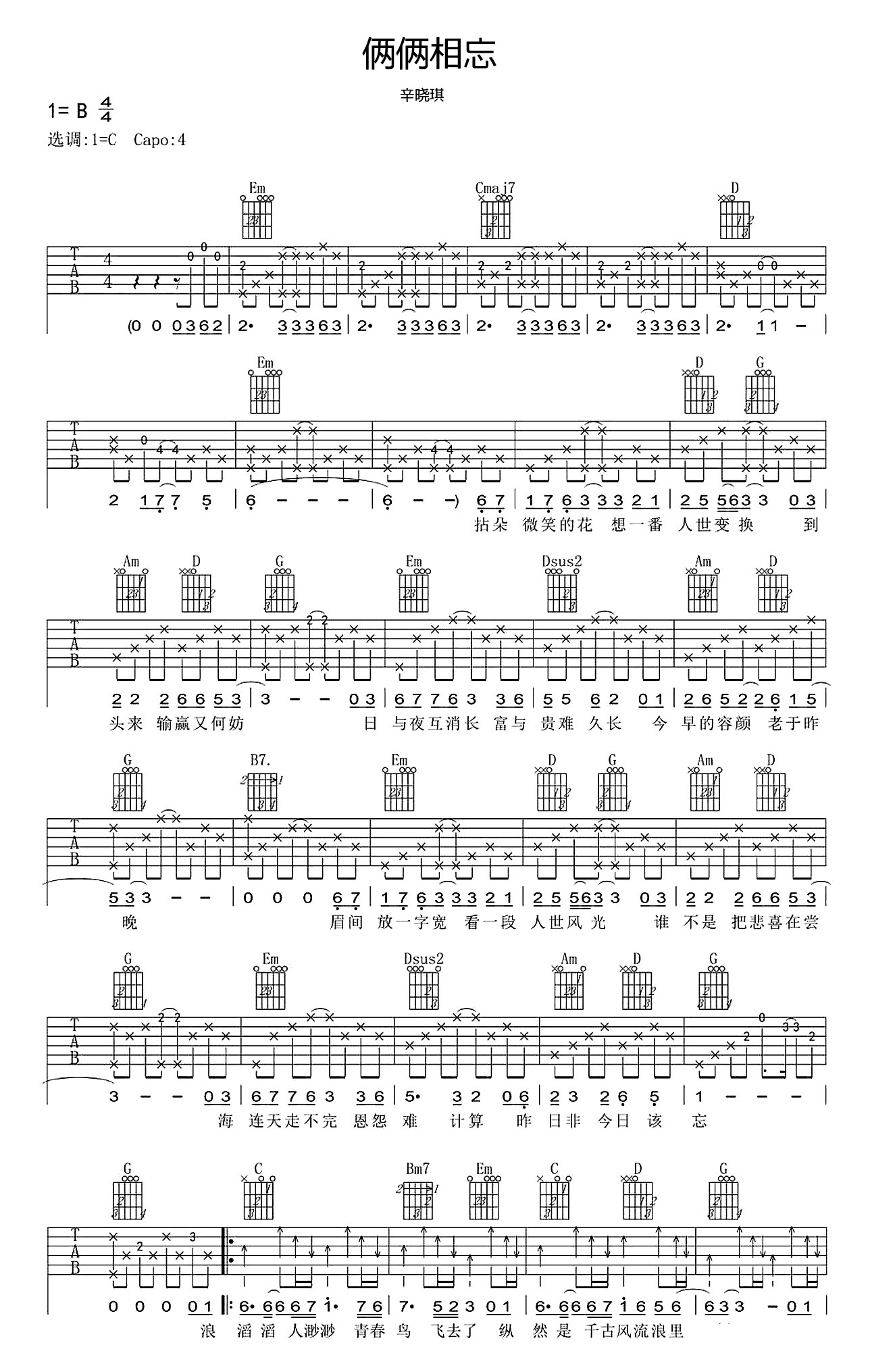 辛晓琪《俩俩相忘》吉他谱 吉他弹唱谱
