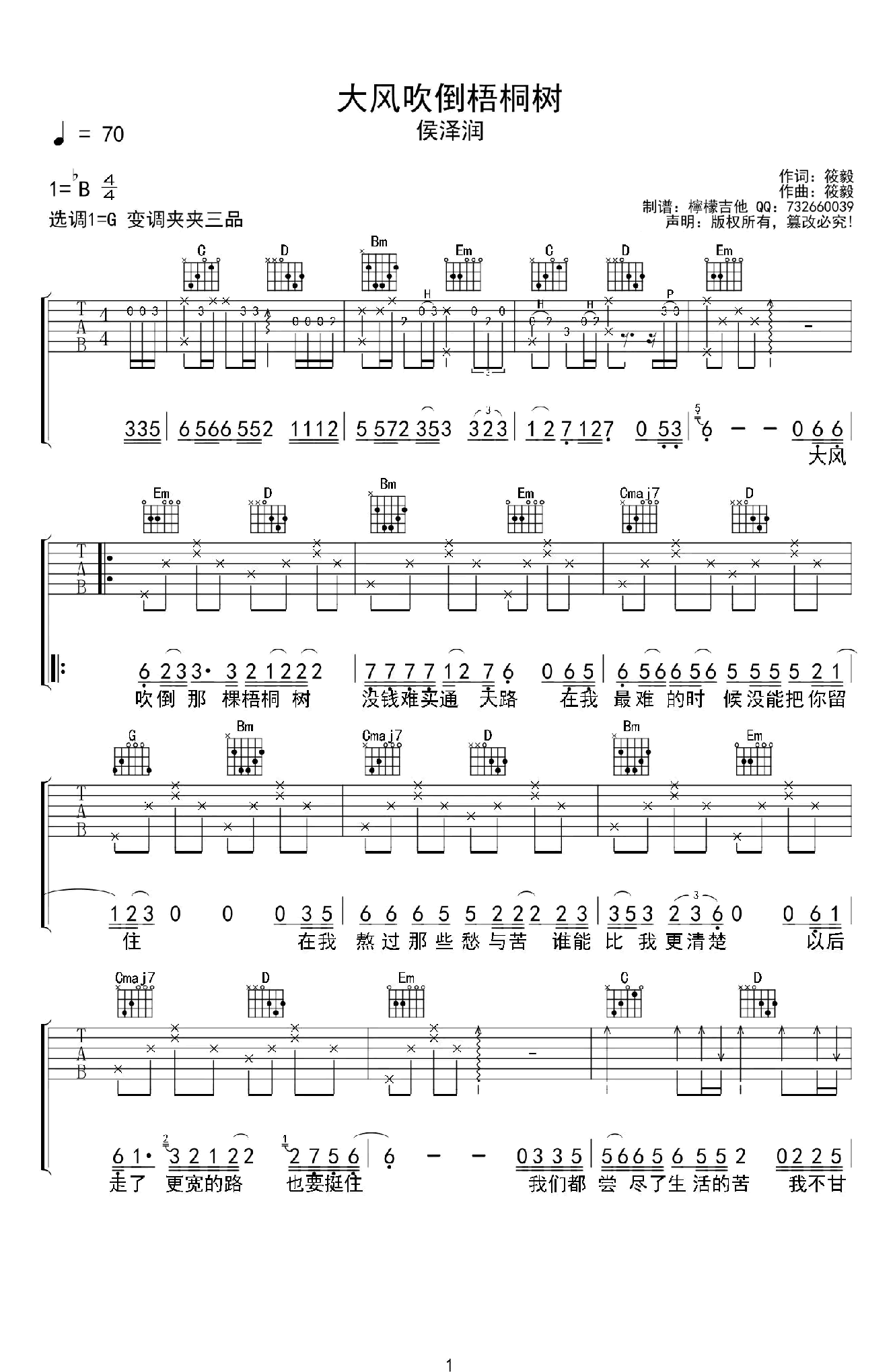 大风吹倒梧桐树吉他谱-侯泽润-吉他弹唱谱