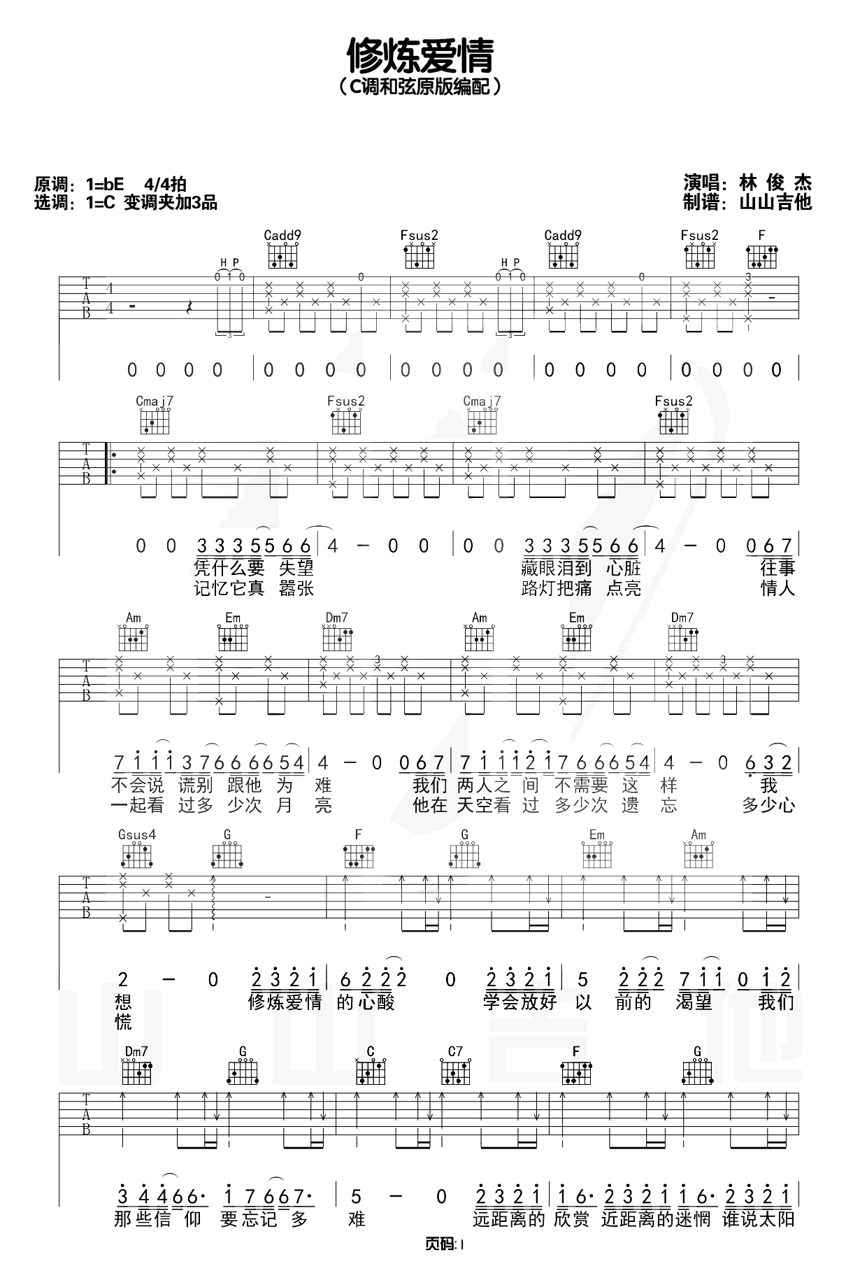 修炼爱情吉他谱 林俊杰 吉他弹唱演示教学