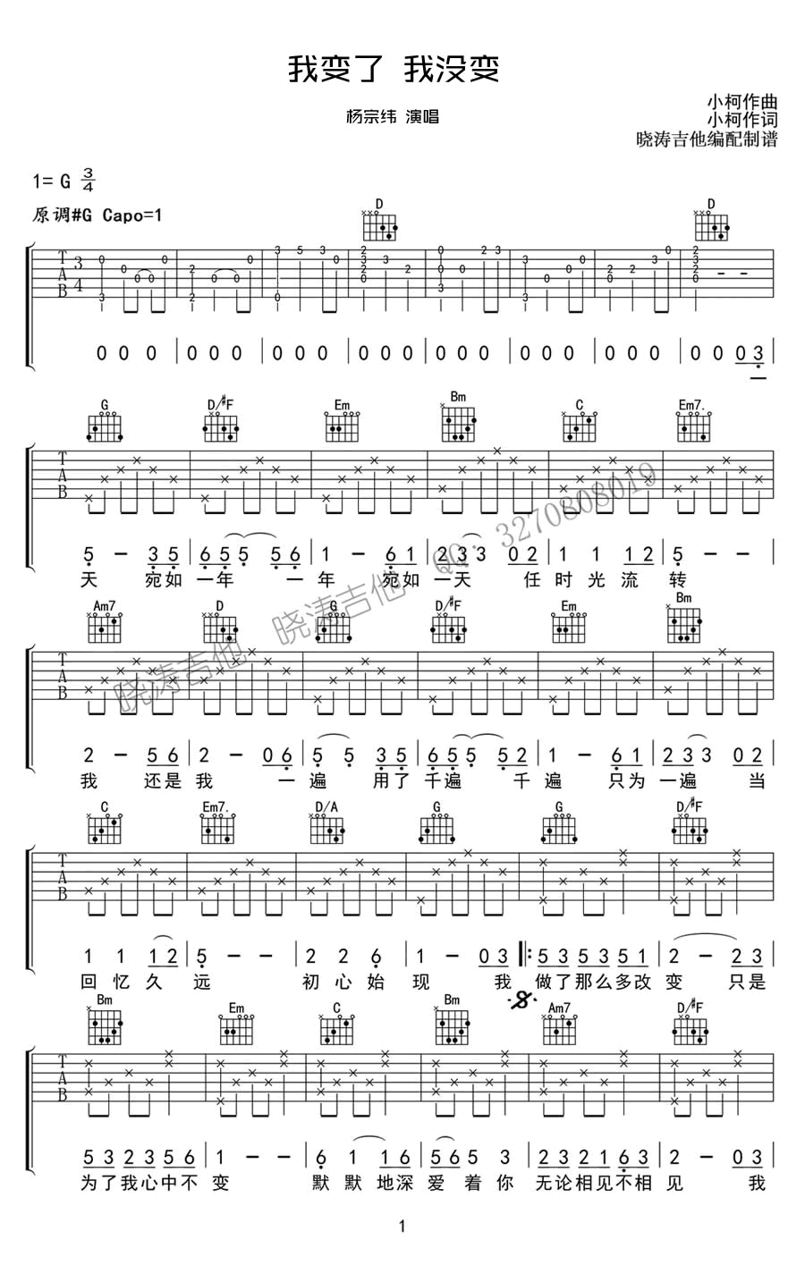 杨宗纬-我变了我没变吉他谱-张碧晨