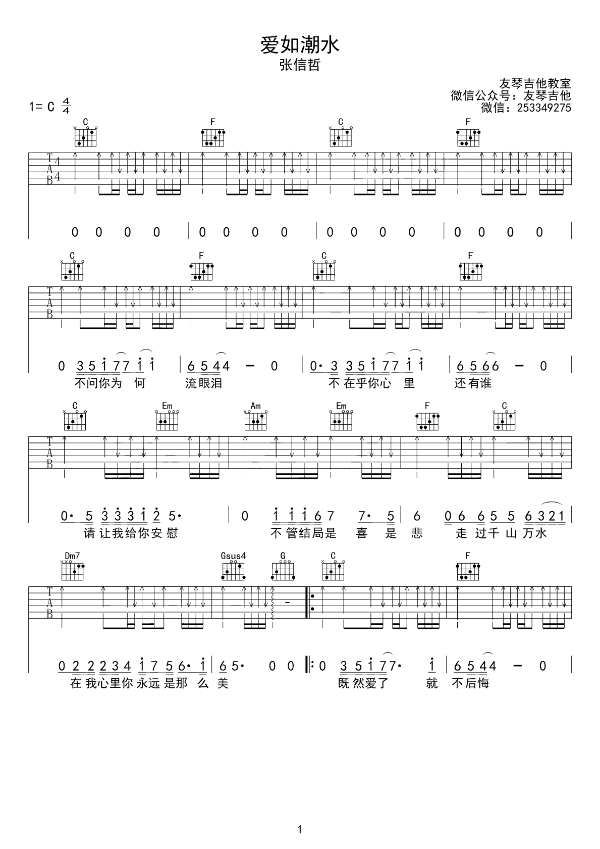爱如潮水吉他谱C调 张信哲 弹唱六线谱