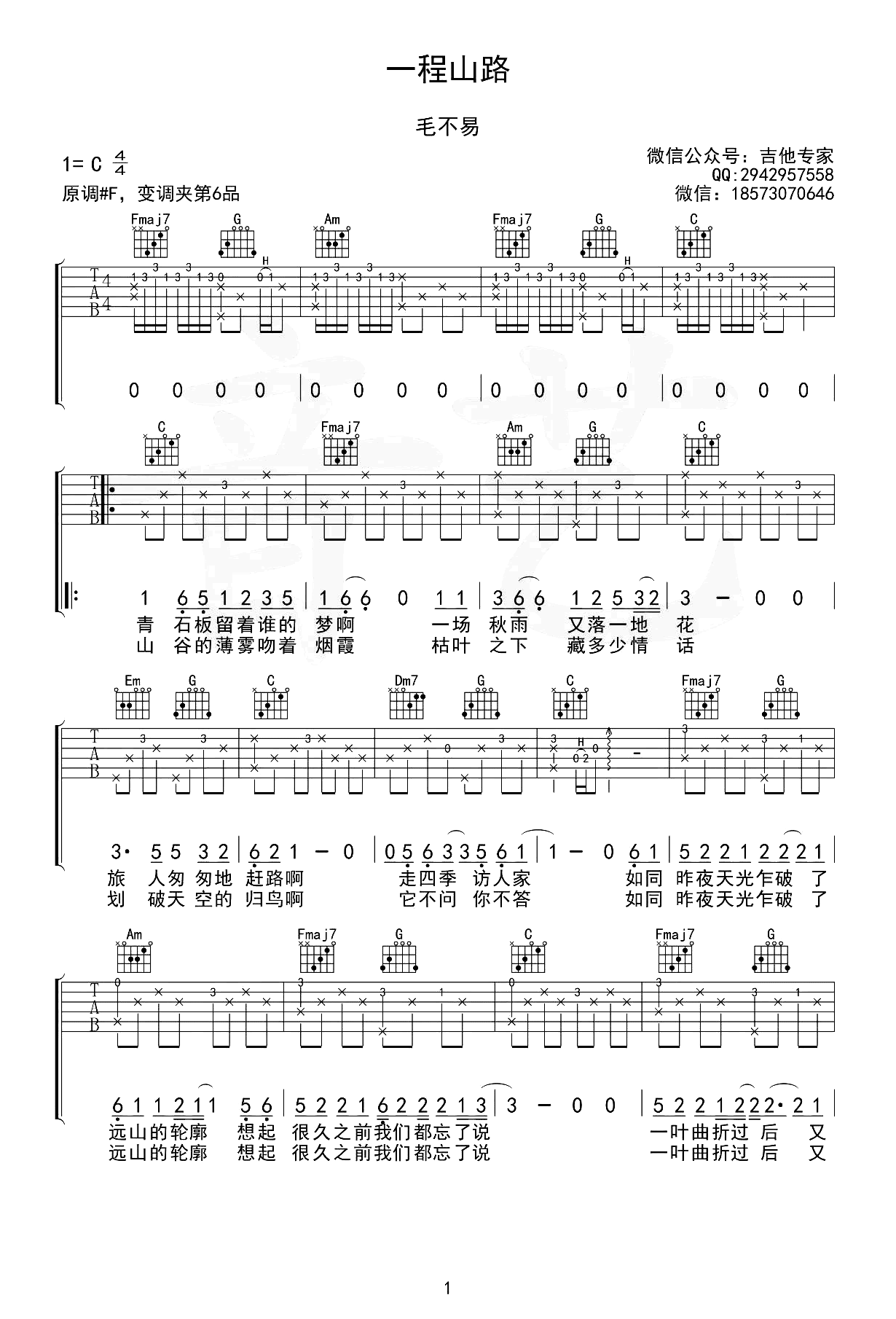 毛不易《一程山路》吉他谱-弹唱六线谱