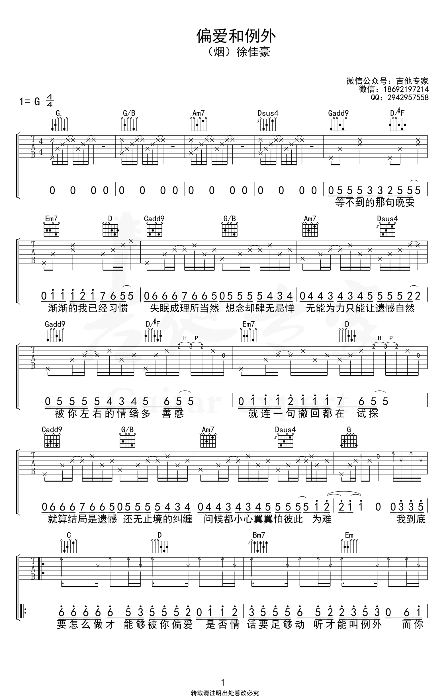 偏爱和例外吉他谱-(烟)许佳豪-G调弹唱六线谱