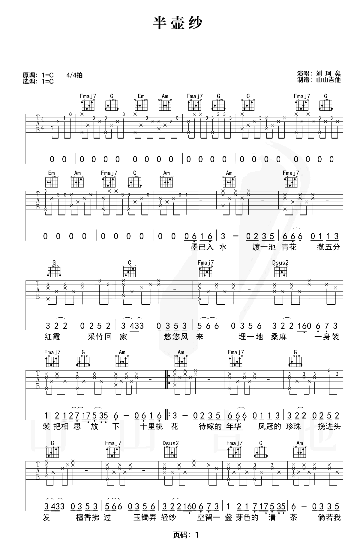 半壶纱吉他谱-刘珂矣-吉他弹唱演示