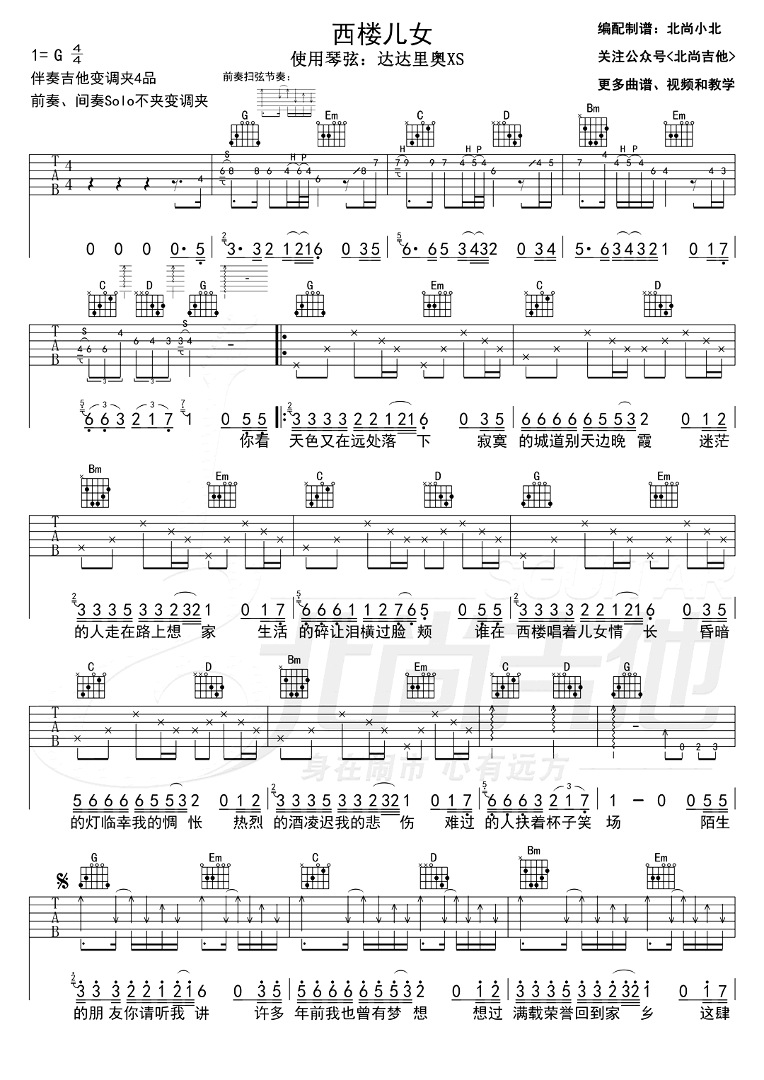 西楼儿女吉他谱-岳云鹏-双吉他版本-弹唱示范