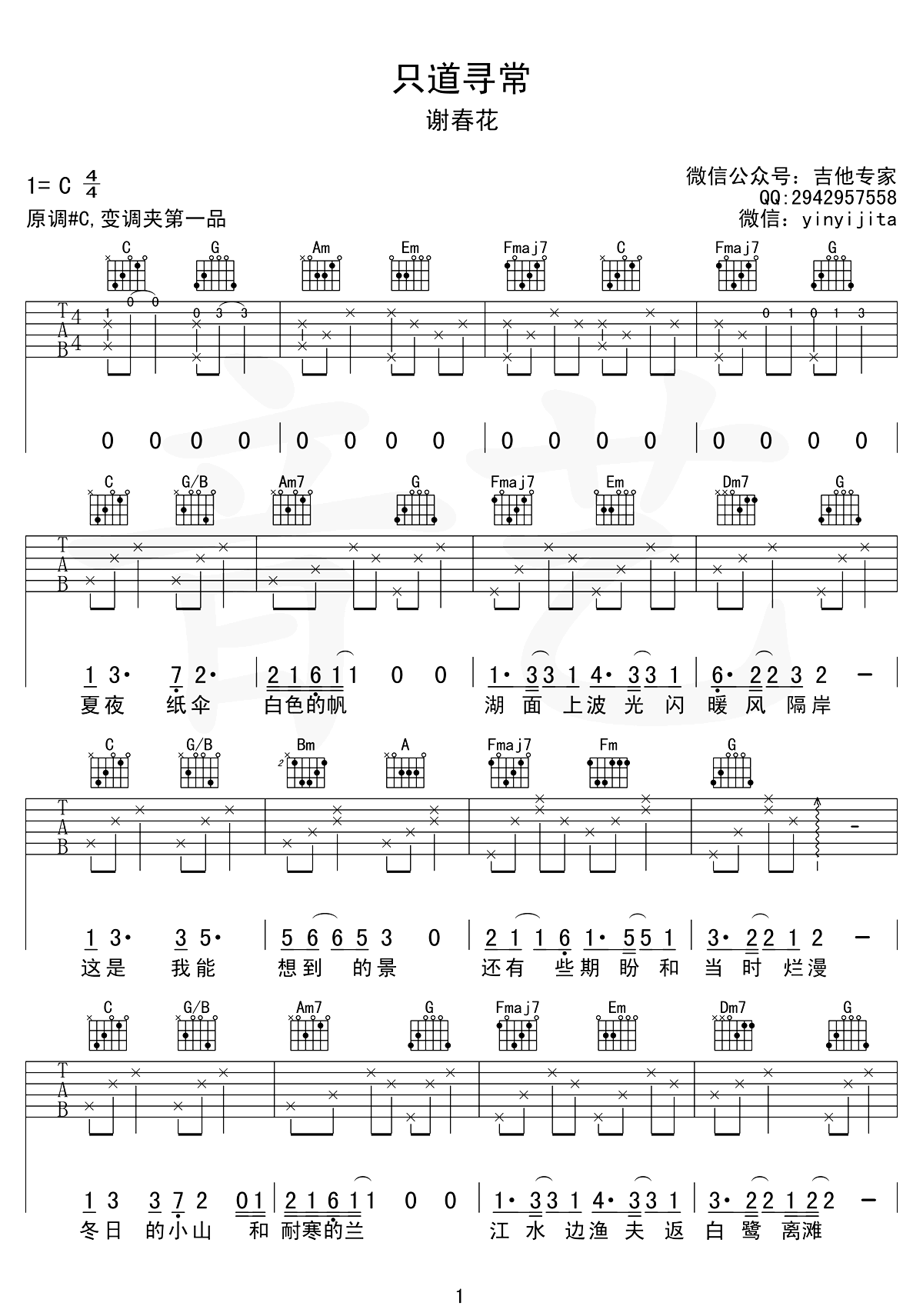 只道寻常吉他谱-谢春花-民谣歌曲