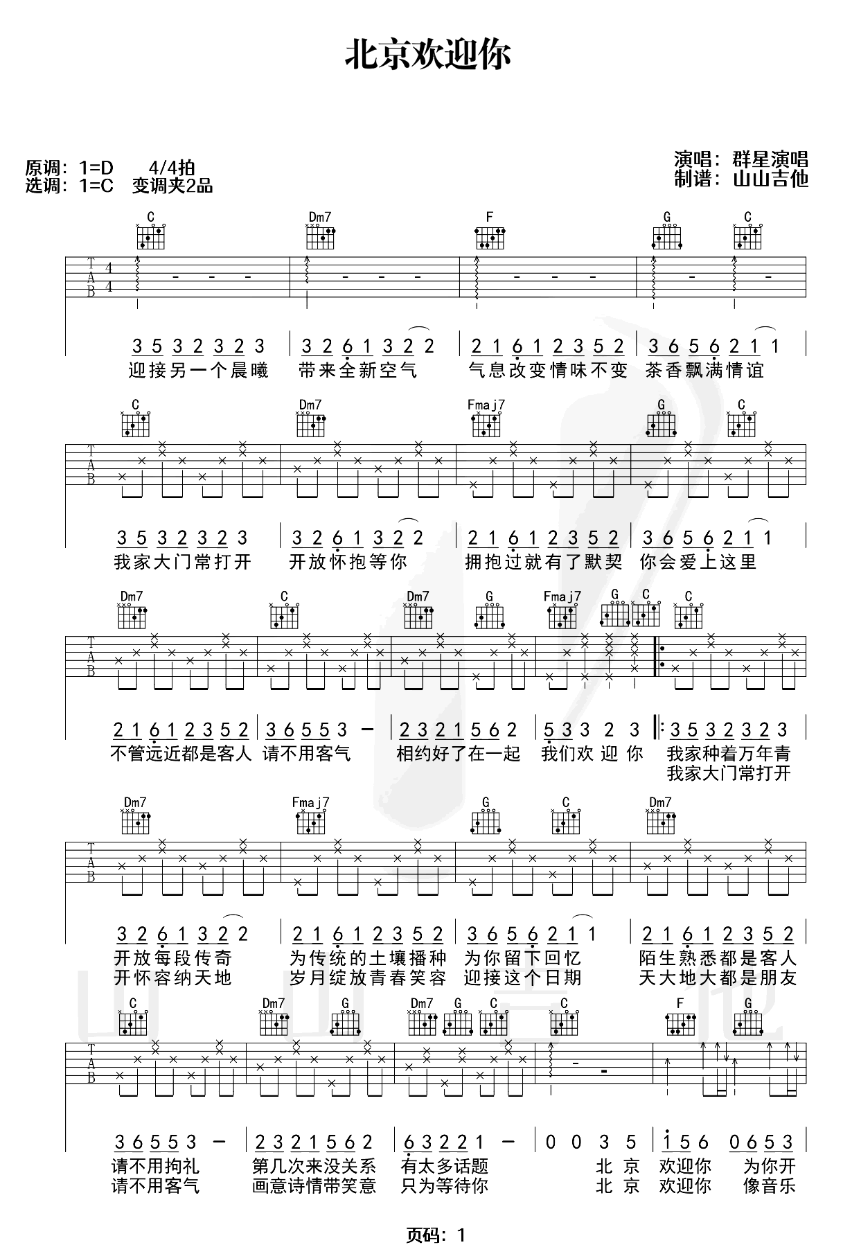 北京欢迎你吉他谱-群星-吉他弹唱谱