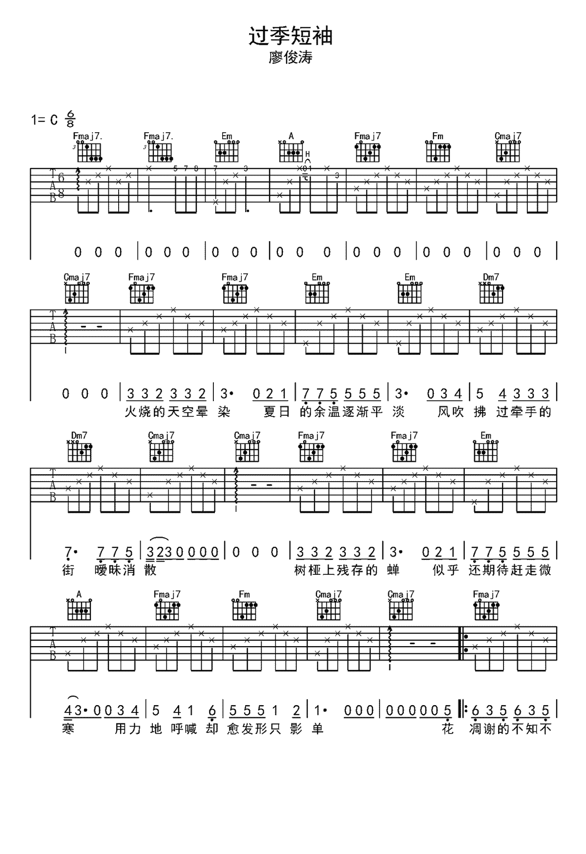 过季短袖吉他谱-廖俊涛-弹唱六线谱