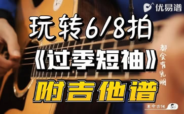 过季短袖吉他谱 廖俊涛 吉他弹唱教学视频