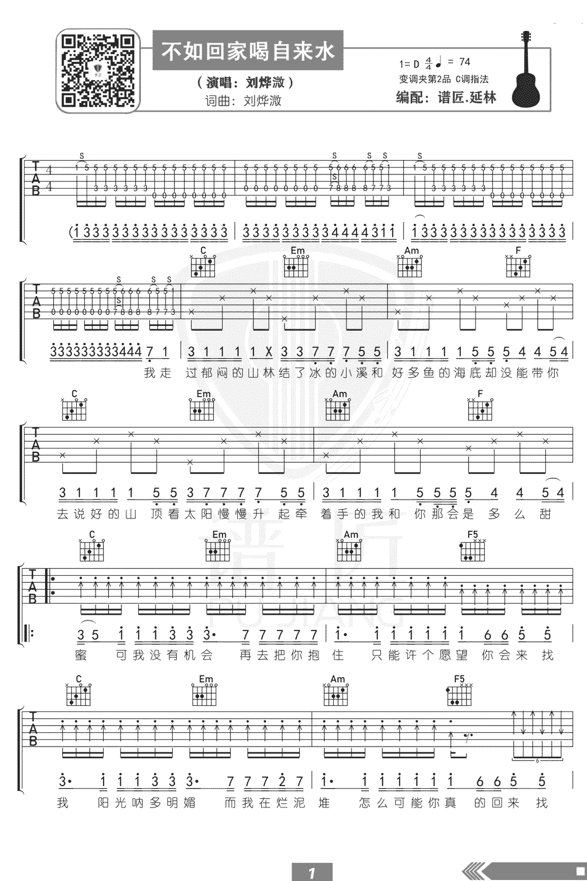 不如回家喝自来水吉他谱-刘烨溦-C调弹唱谱