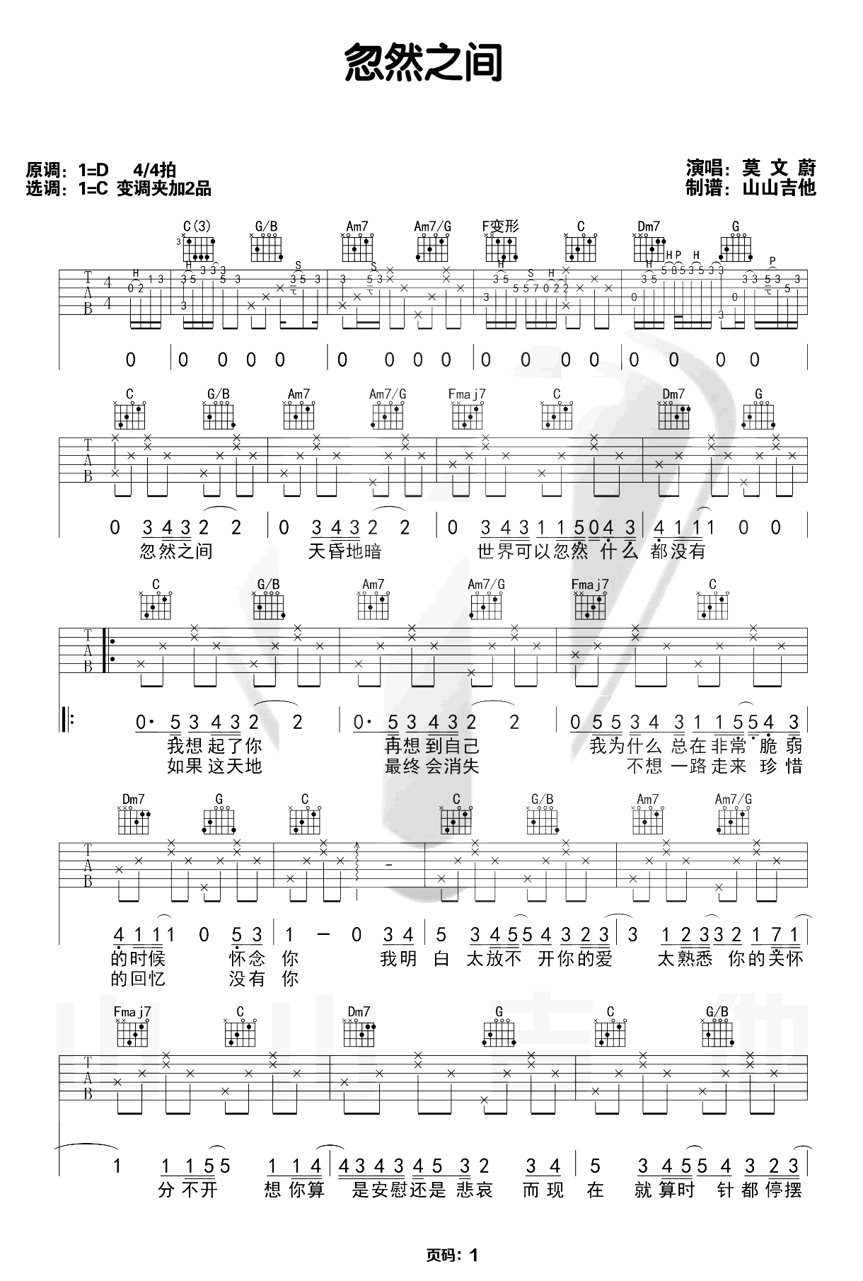 忽然之间吉他谱-莫文蔚-弹唱教学视频