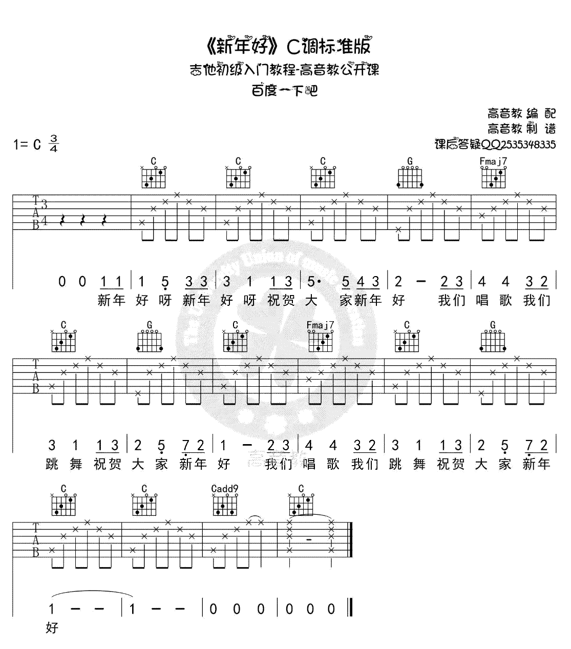 新年好吉他谱-C调弹唱六线谱