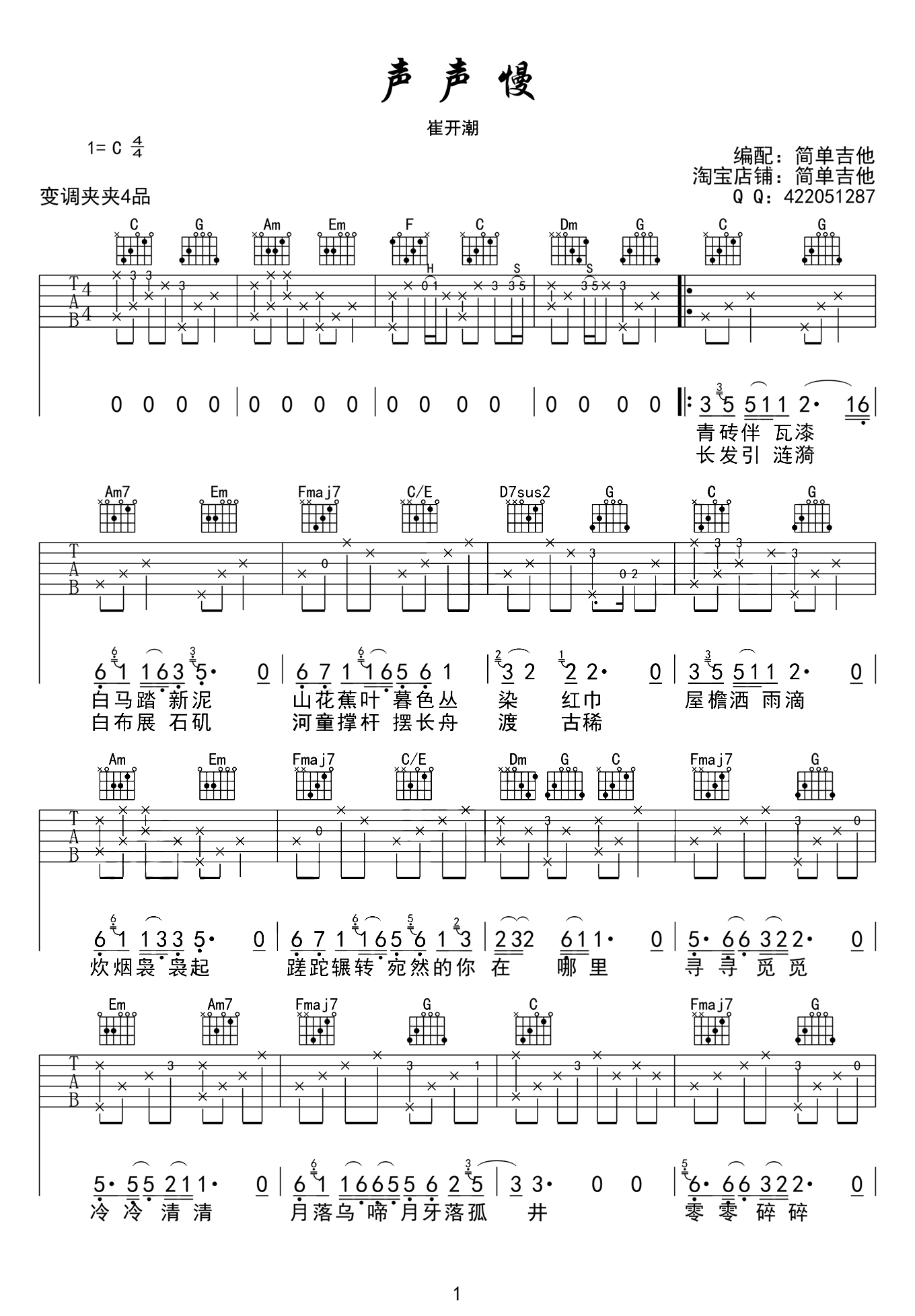 声声慢吉他谱-C调弹唱谱-优易谱