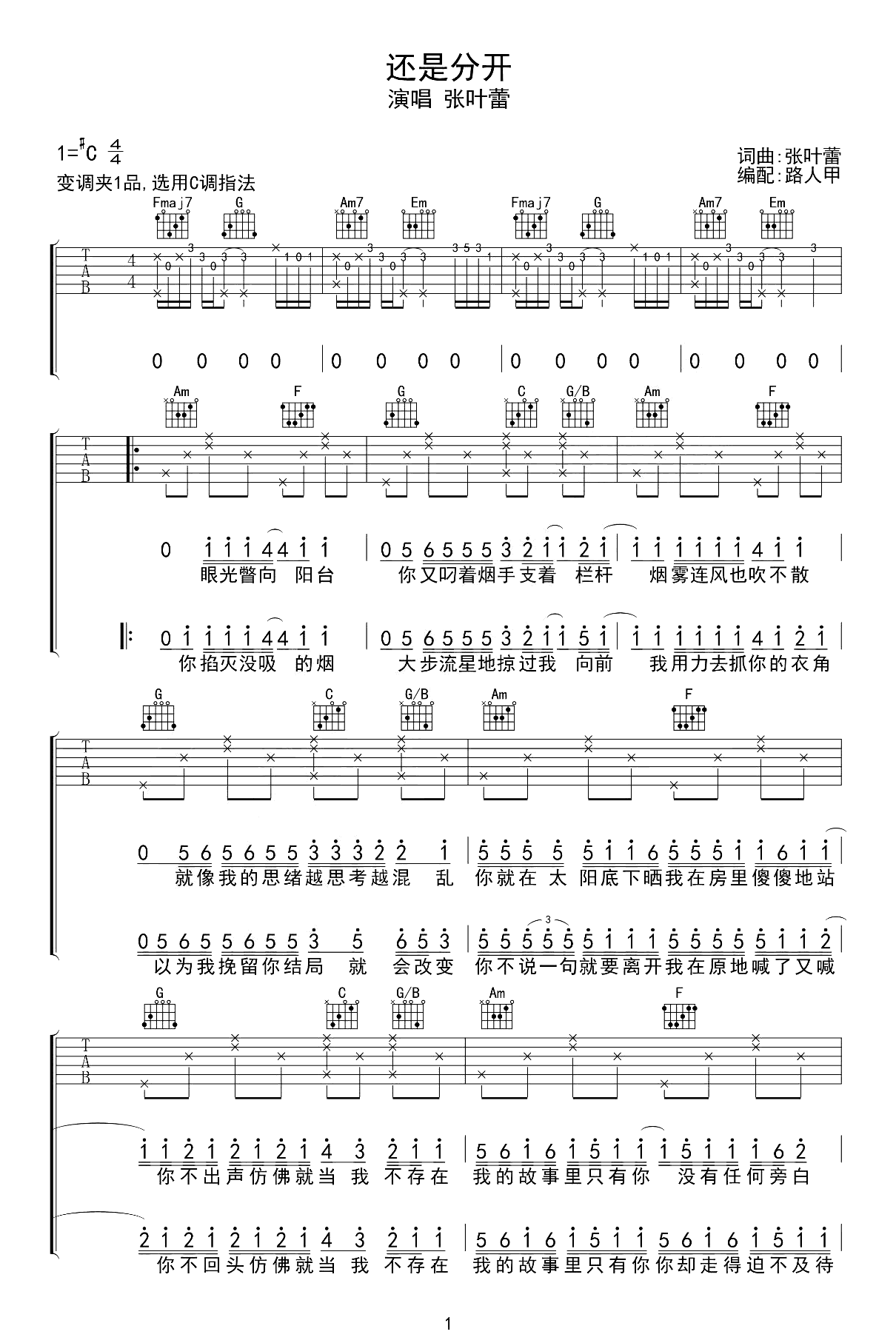 还是分开吉他谱-张叶蕾-C调指法-优易谱