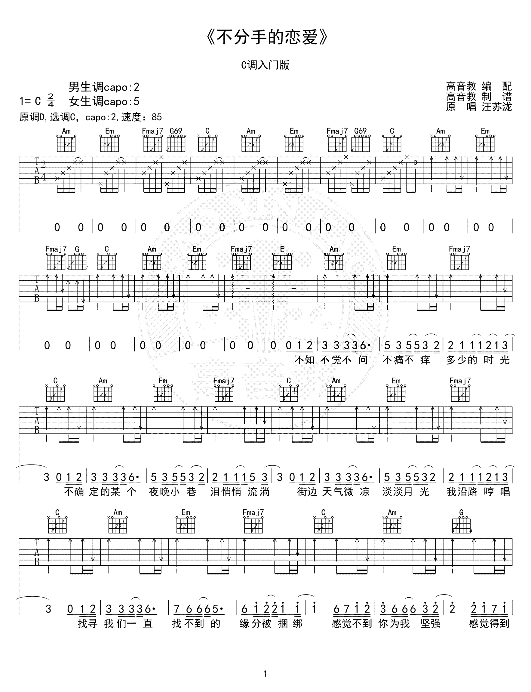 不分手的恋爱吉他谱-汪苏泷-C调指法-简单版