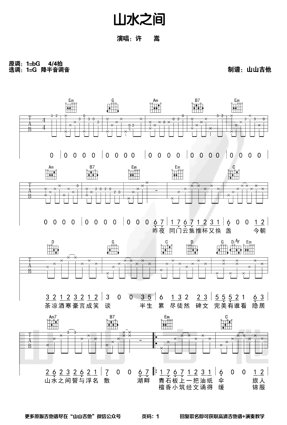 许嵩-山水之间吉他谱-G调指法-吉他演示视频