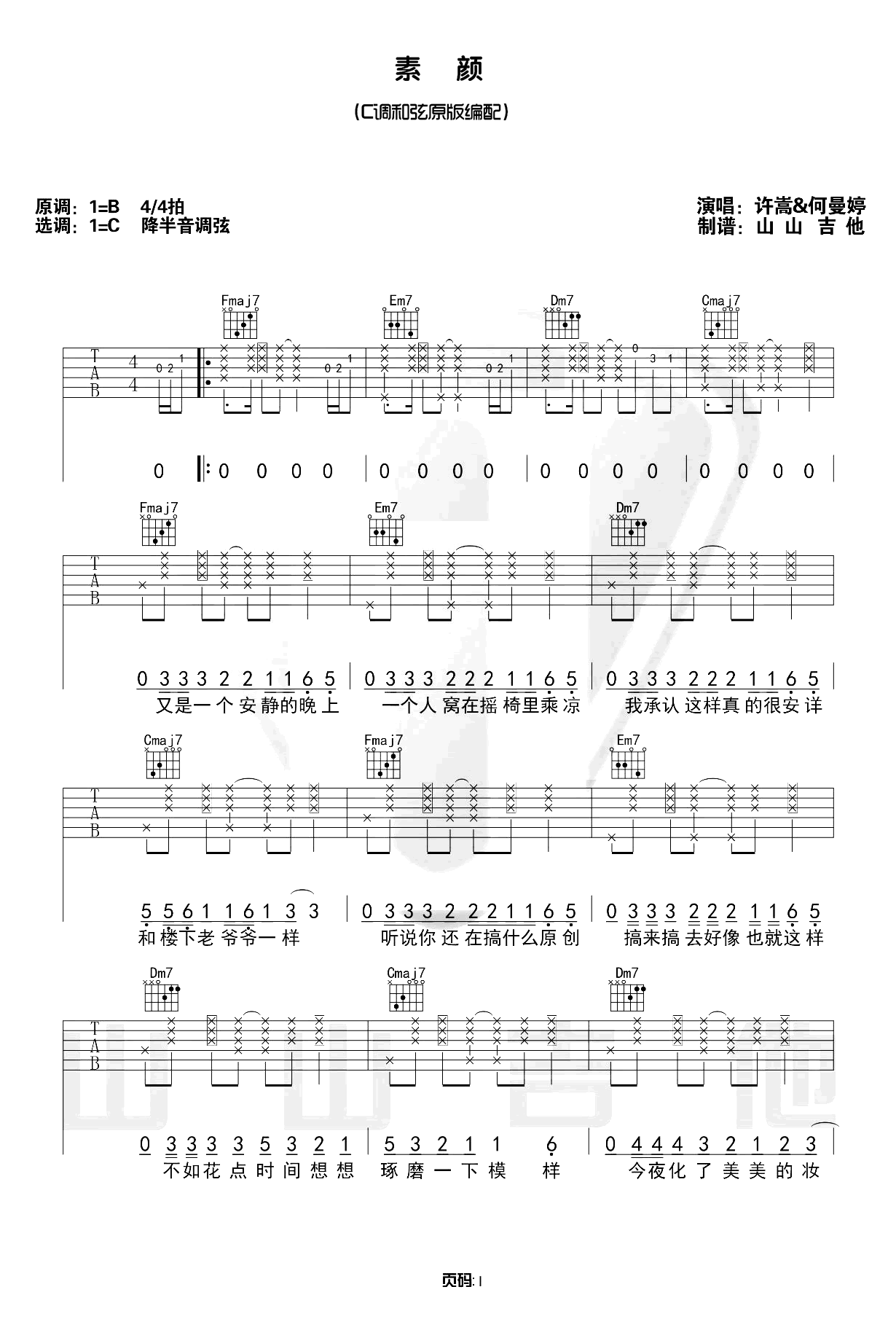 素颜吉他谱-许嵩-弹唱示范视频