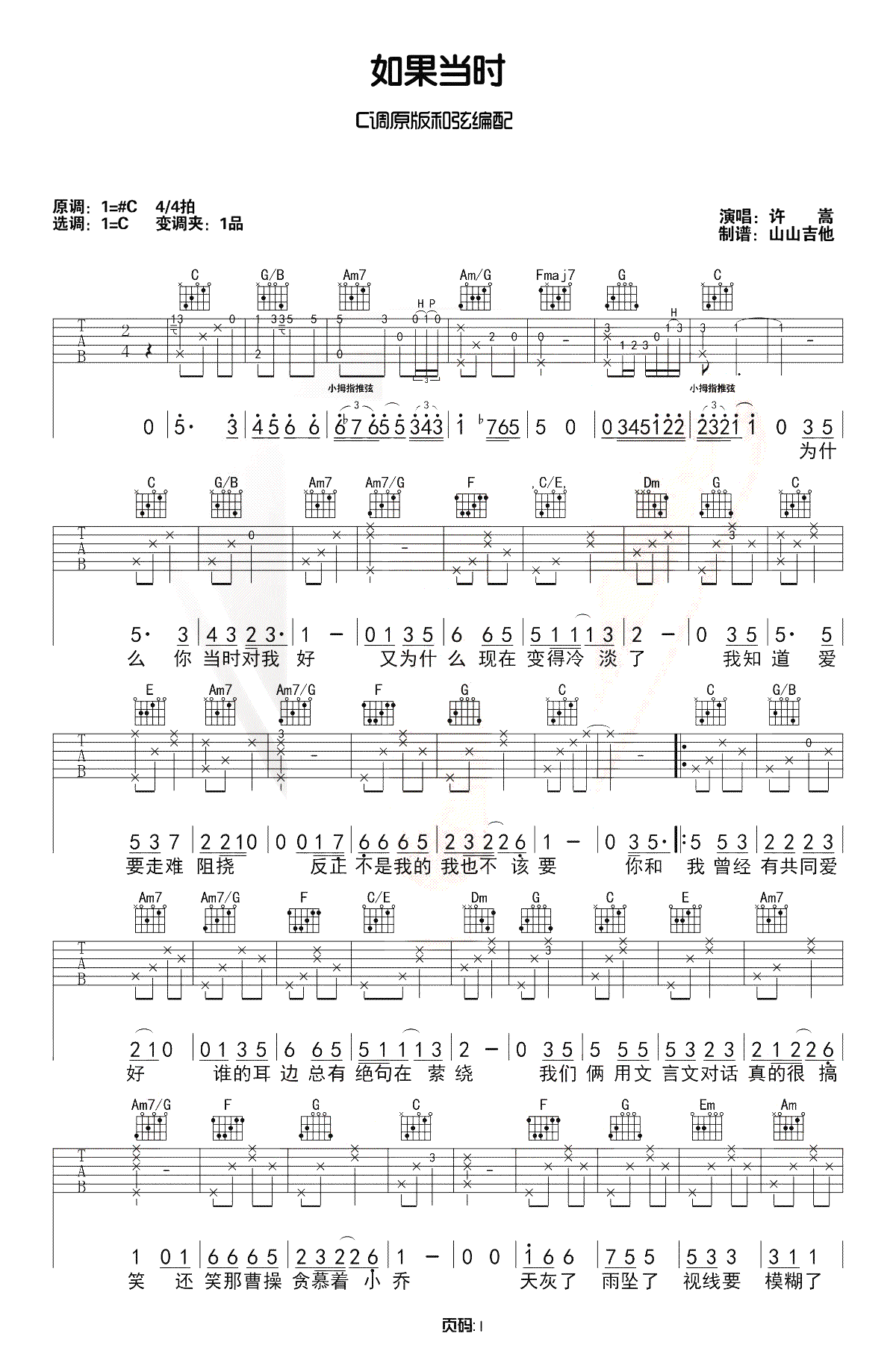 如果当时吉他谱_许嵩_弹唱示范视频_C调原版