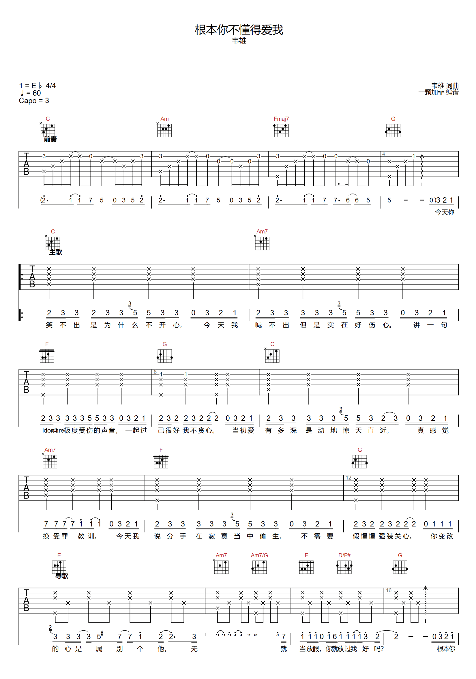 根本你不懂得爱我吉他谱-韦雄-弹唱六线谱