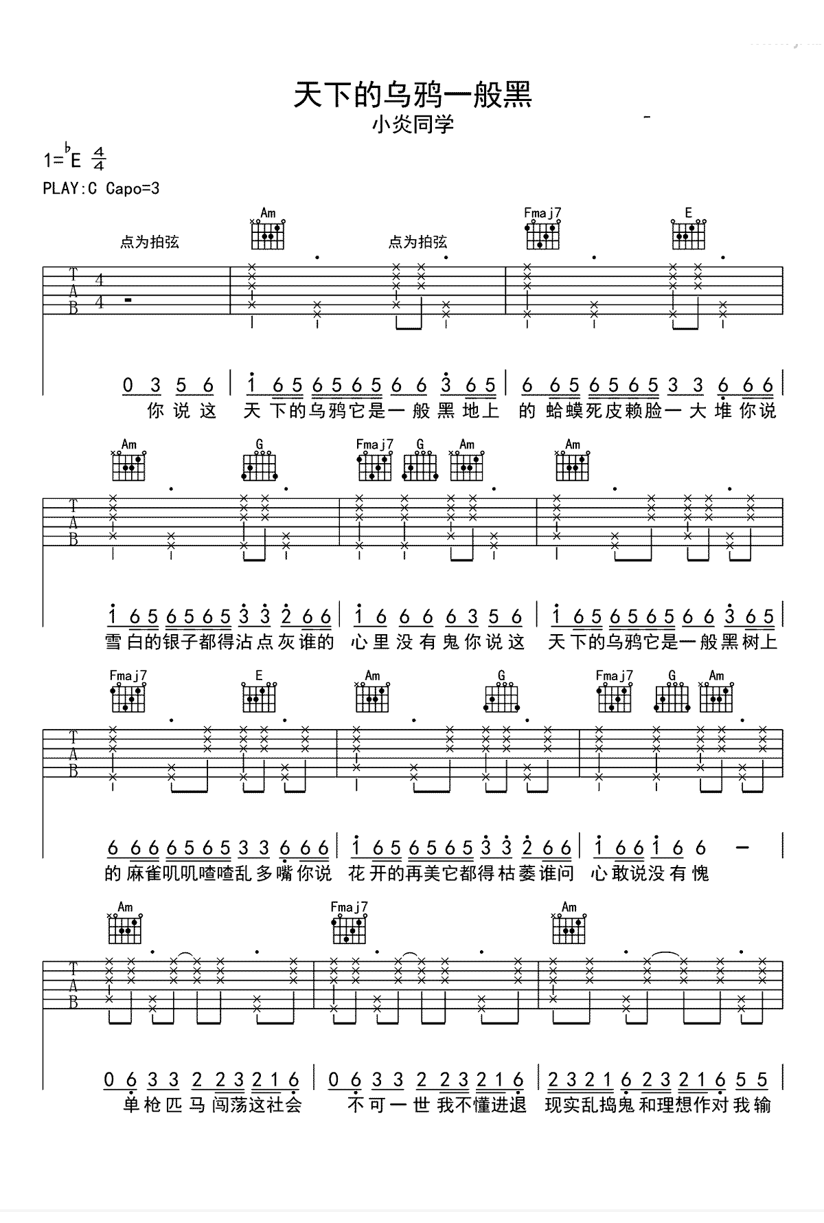 天下的乌鸦一般黑吉他谱-小炎同学-弹唱六线谱