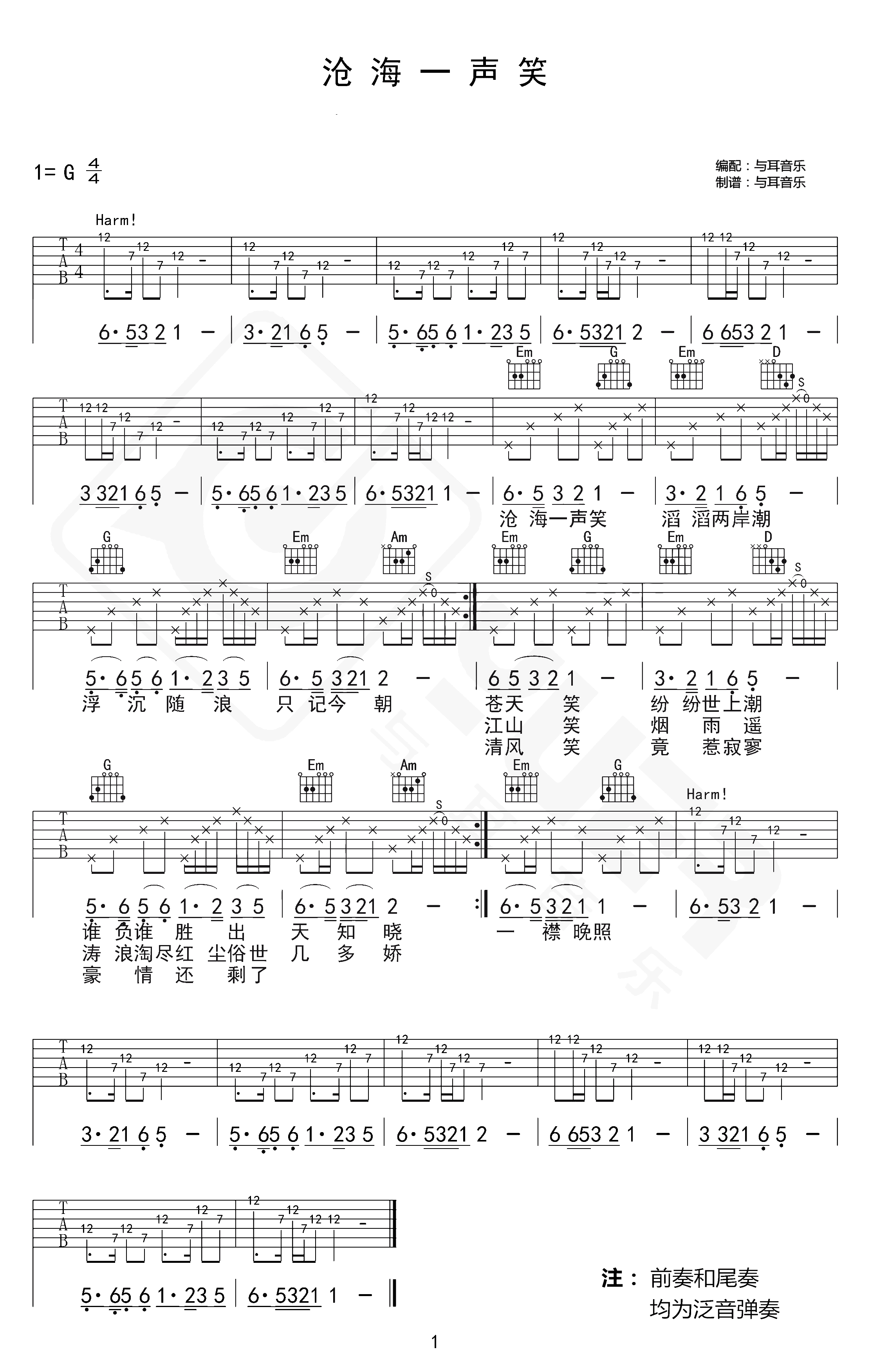 沧海一声笑吉他谱 许冠杰/黄霑 笑傲江湖主题曲