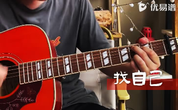 找自己吉他谱_陶喆_弹唱演示教学视频_优易谱