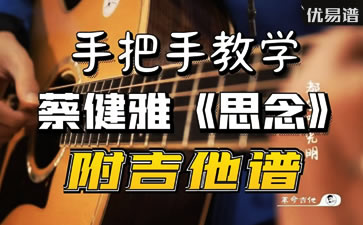 蔡健雅《思念》吉他谱+弹唱教学视频 优易谱