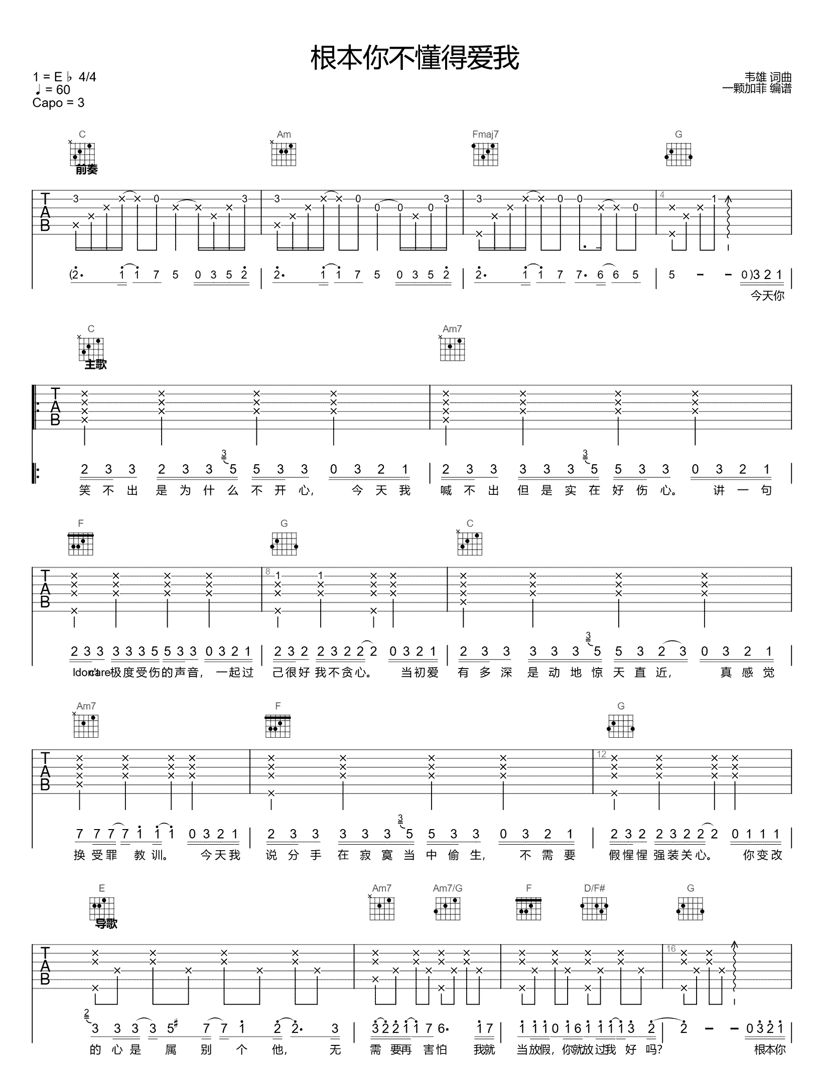 根本你不懂得爱我吉他谱-韦雄-C调指法-优易谱