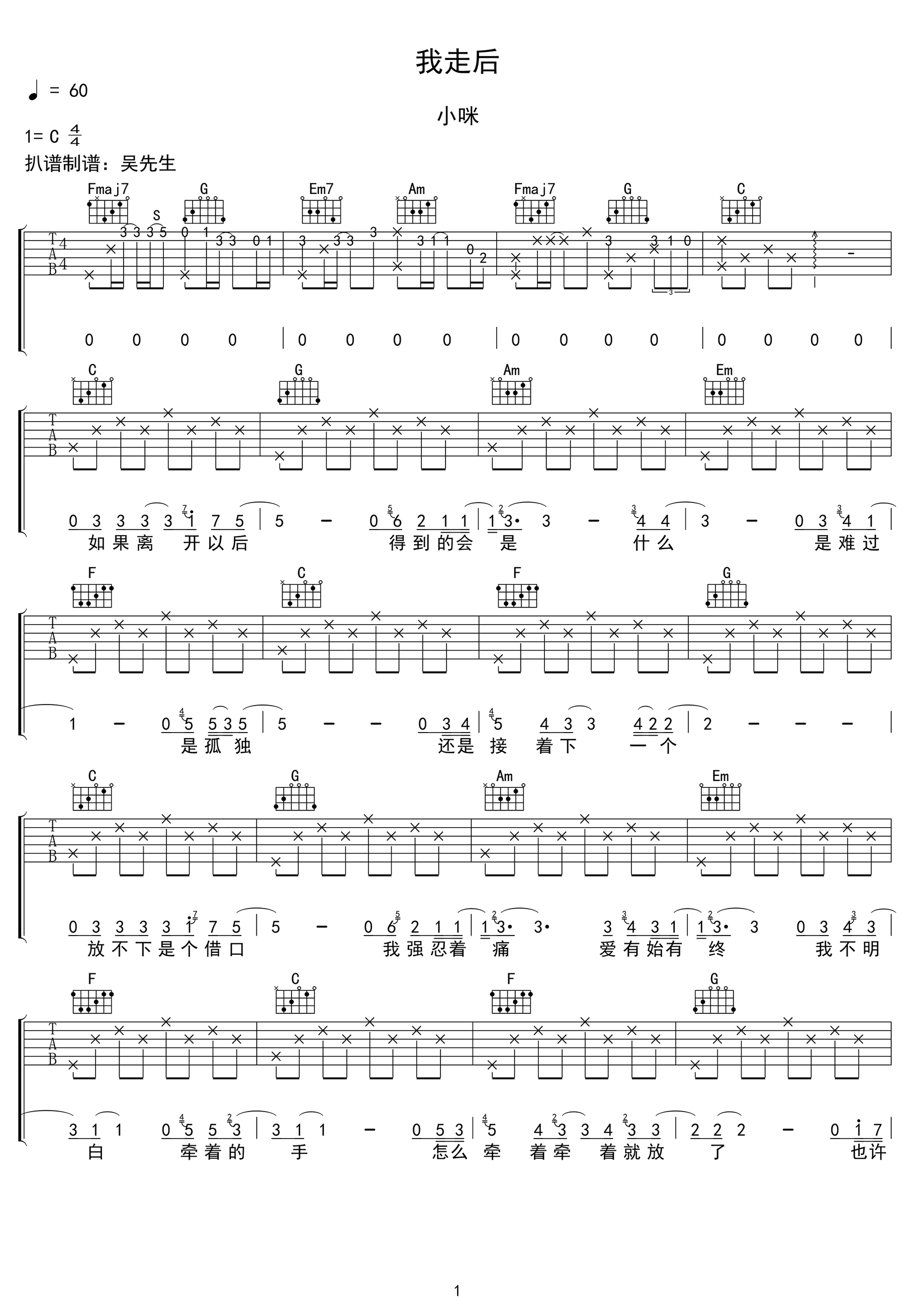 我走后吉他谱_小咪_C调弹唱谱_高清六线谱