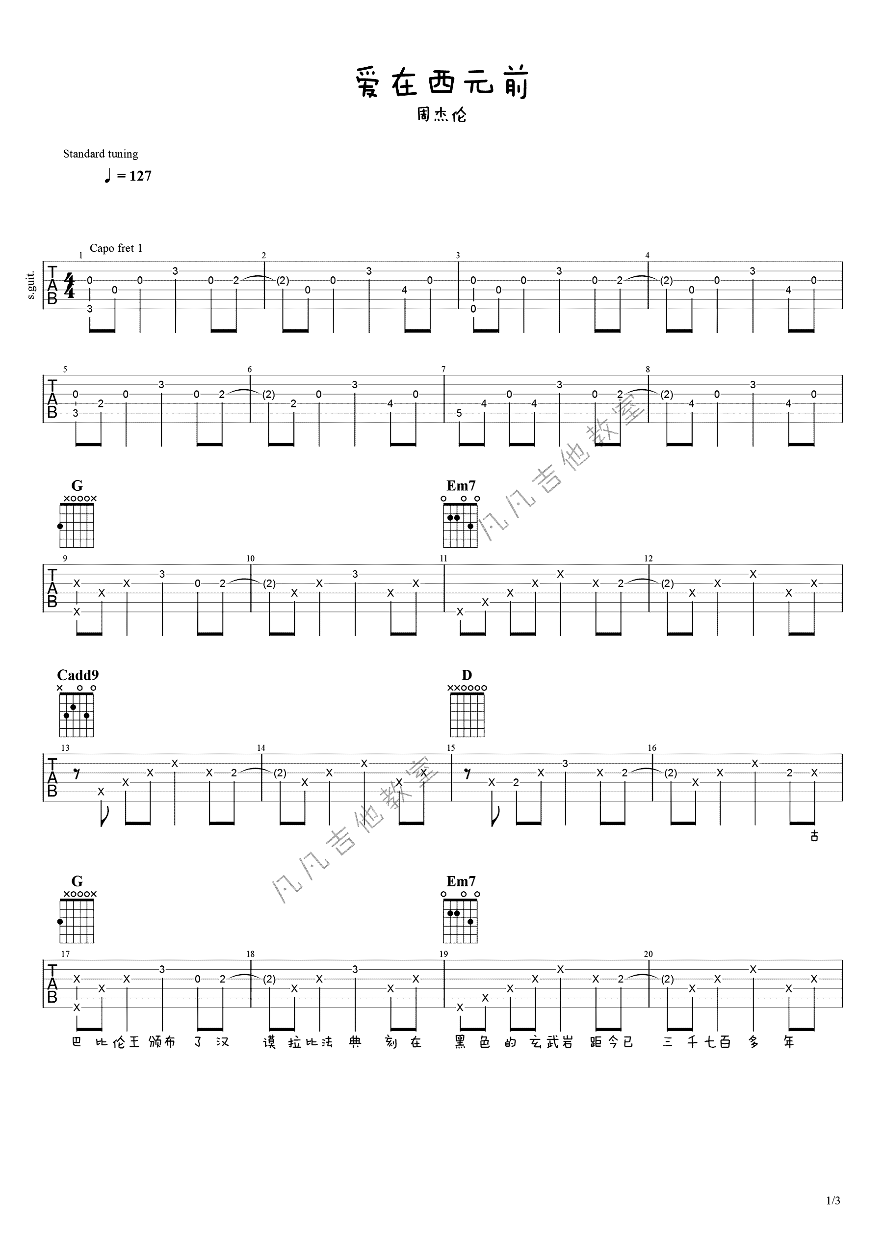爱在西元前吉他谱-周杰伦-吉他教学视频