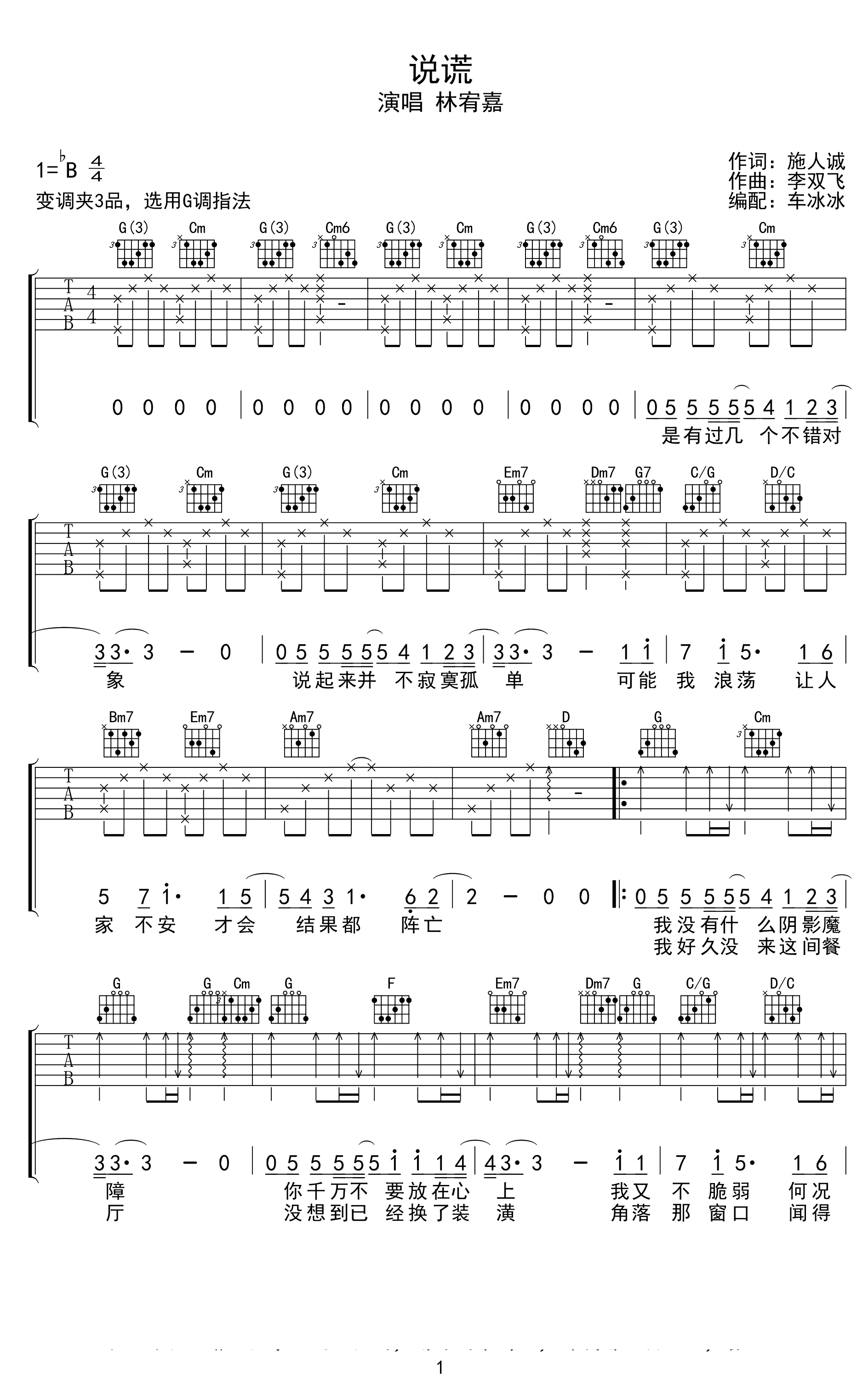 说谎吉他谱_林宥嘉_G调弹唱谱_高清六线谱