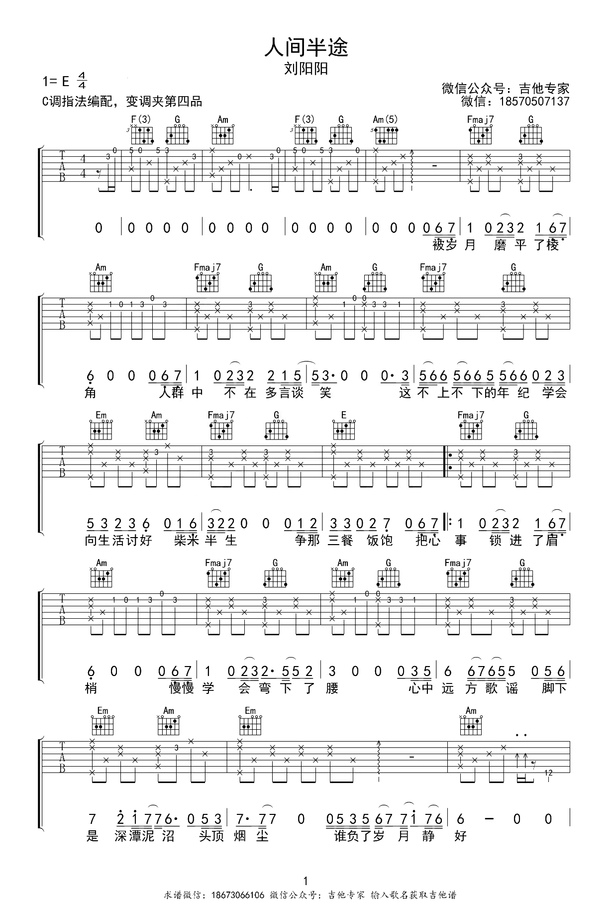人间半途吉他谱-刘阳阳-弹唱六线谱