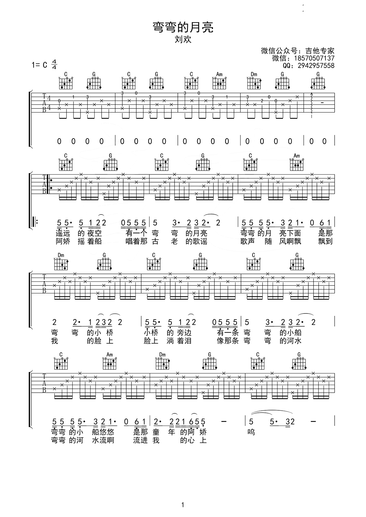 弯弯的月亮吉他谱-刘欢-C调原版-优易谱