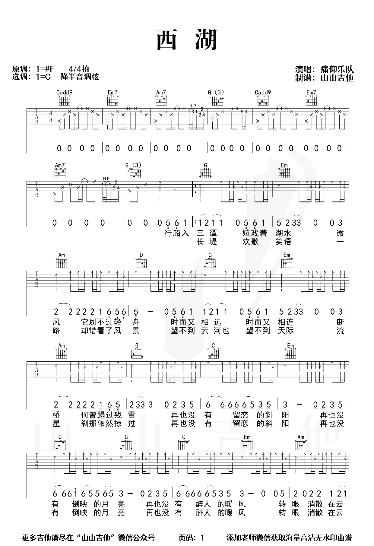 西湖吉他谱-痛仰乐队-吉他弹唱演示-优易谱