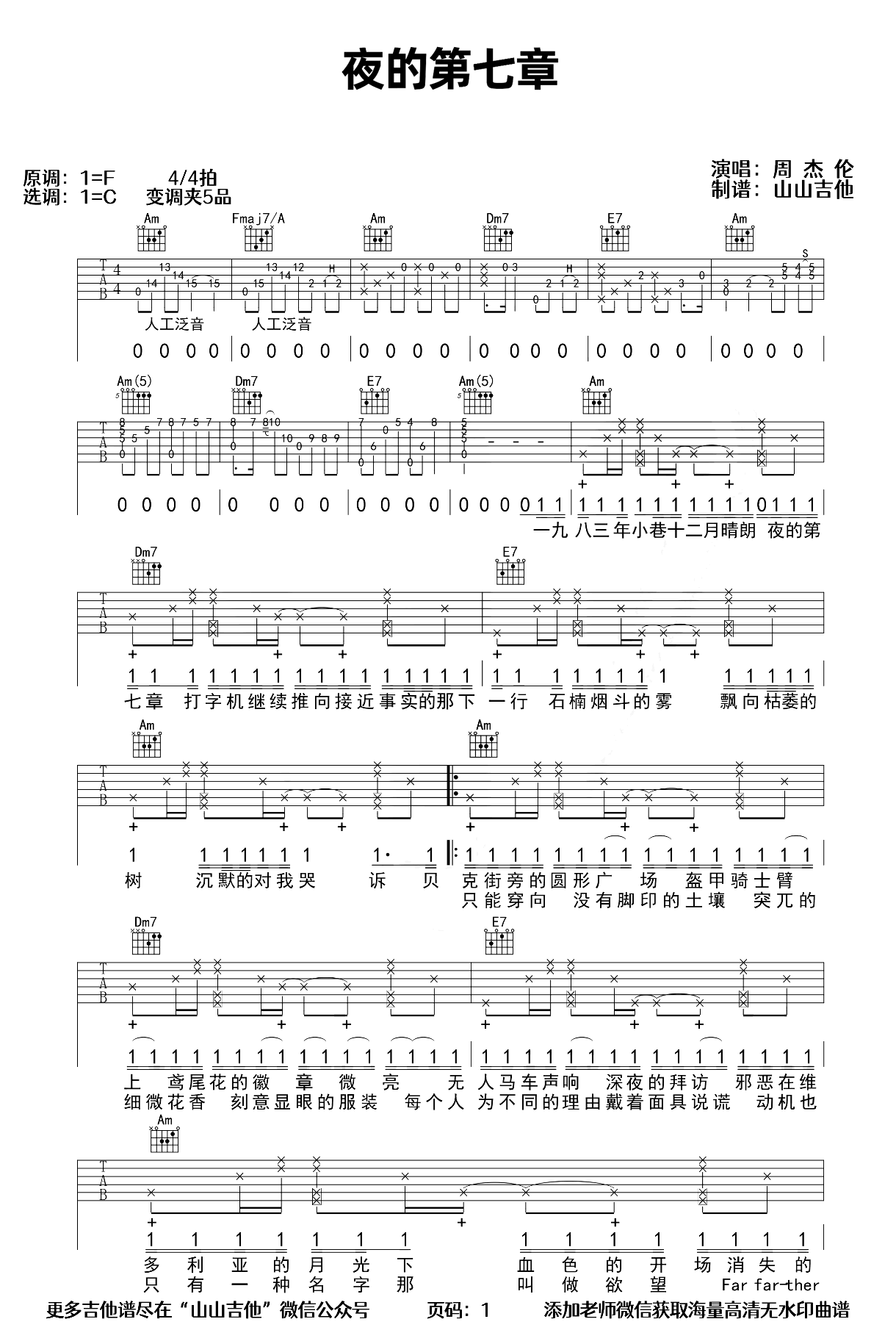 夜的第七章吉他谱-周杰伦-弹唱教学视频